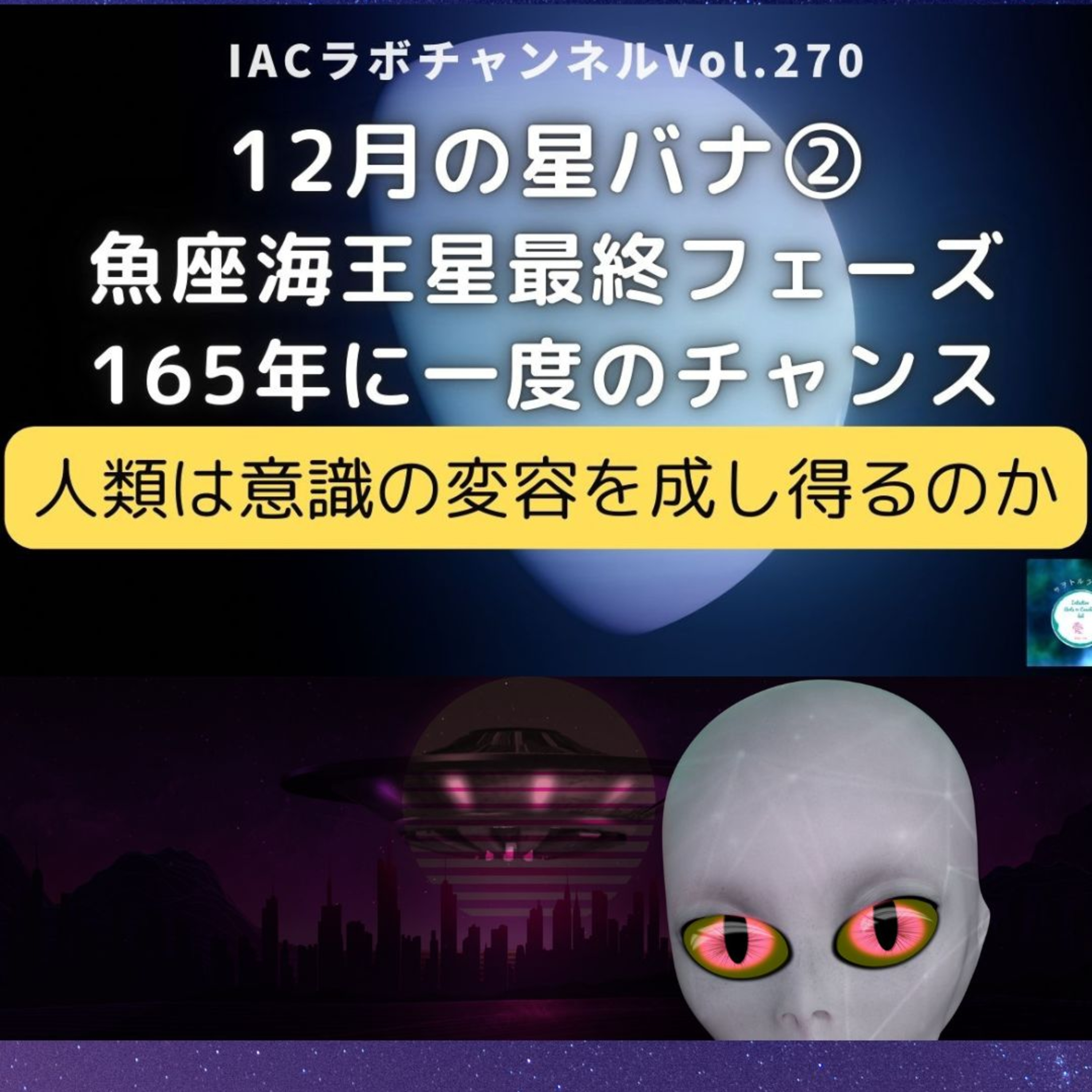 IACラボのサヲトルラジオ
