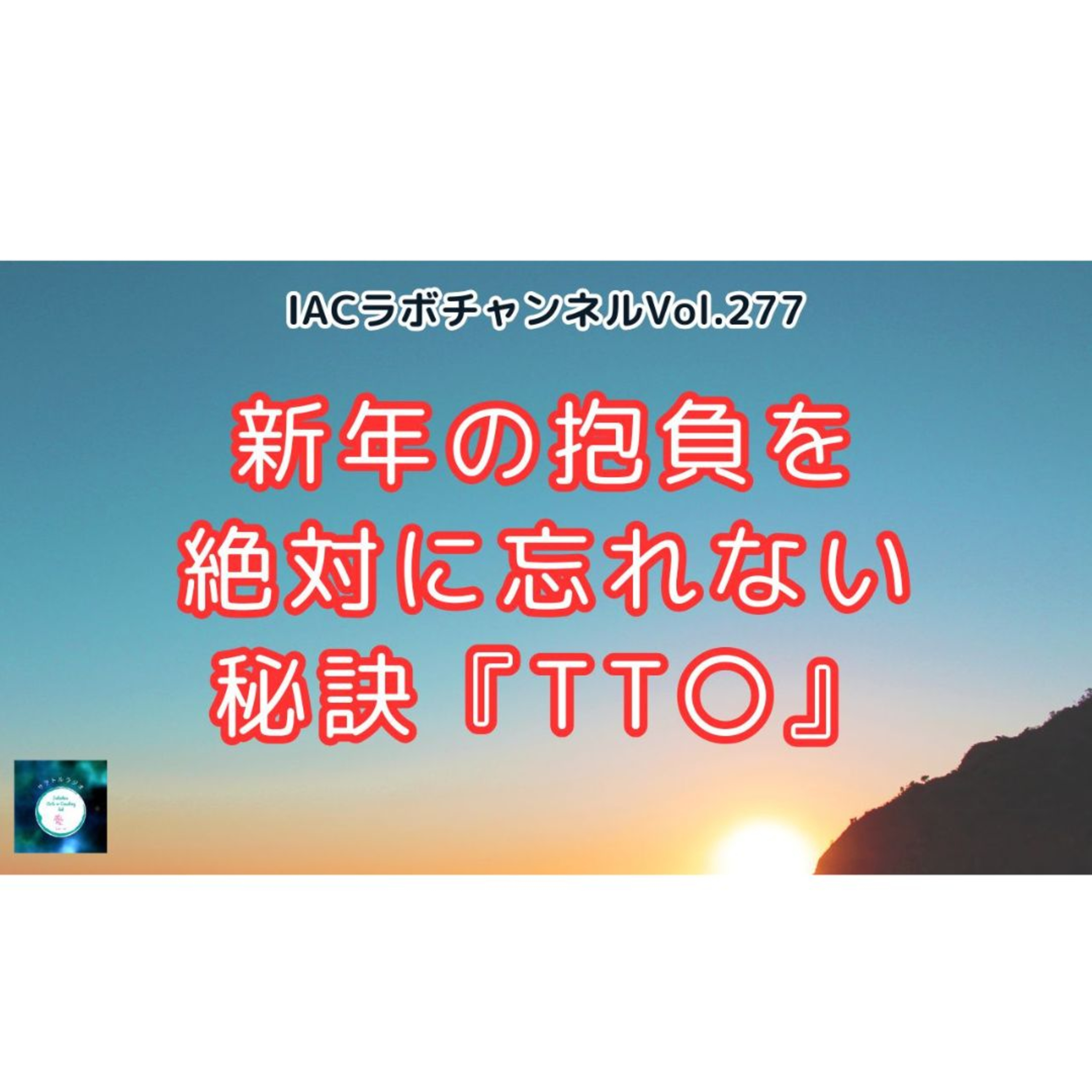 IACラボのサヲトルラジオ