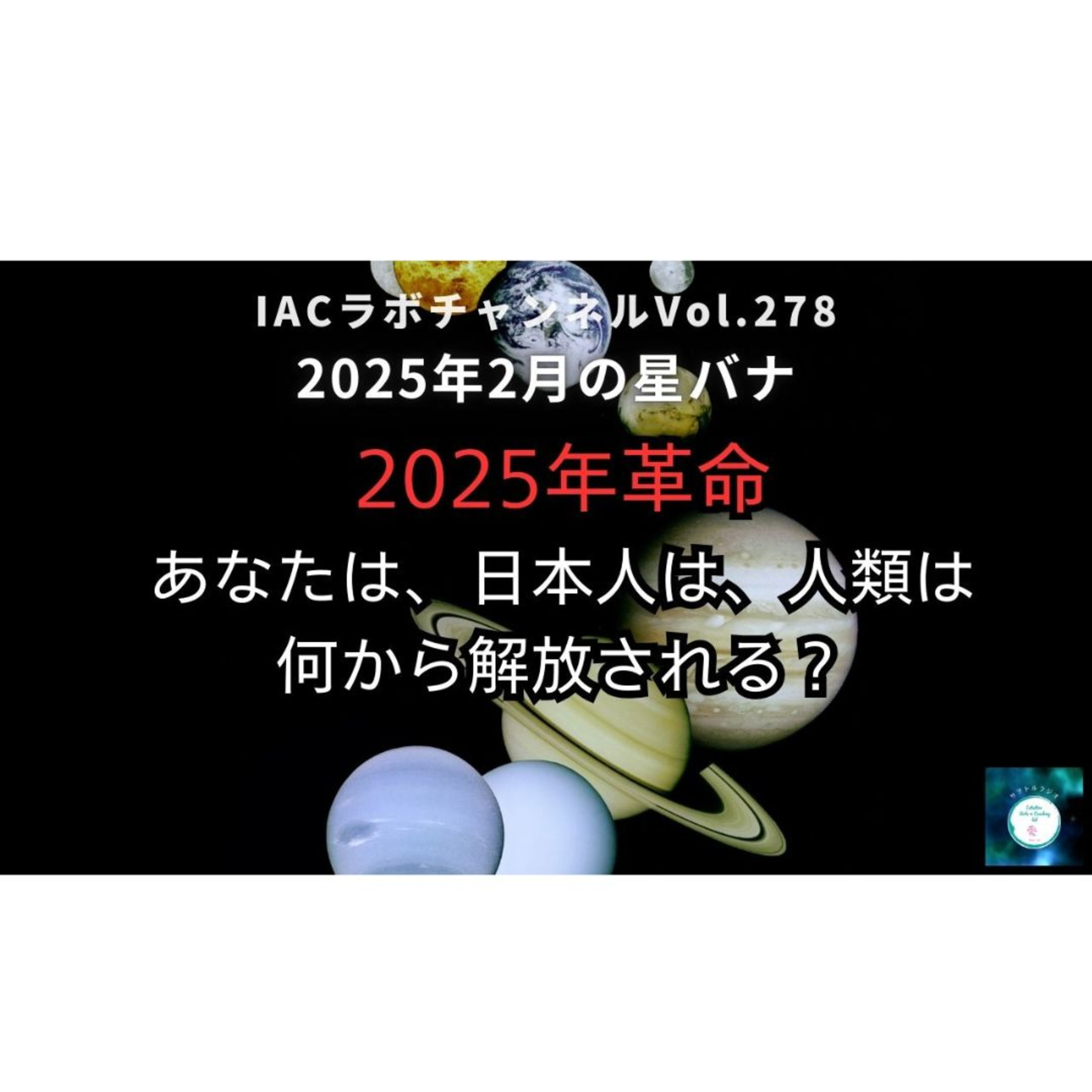 IACラボのサヲトルラジオ