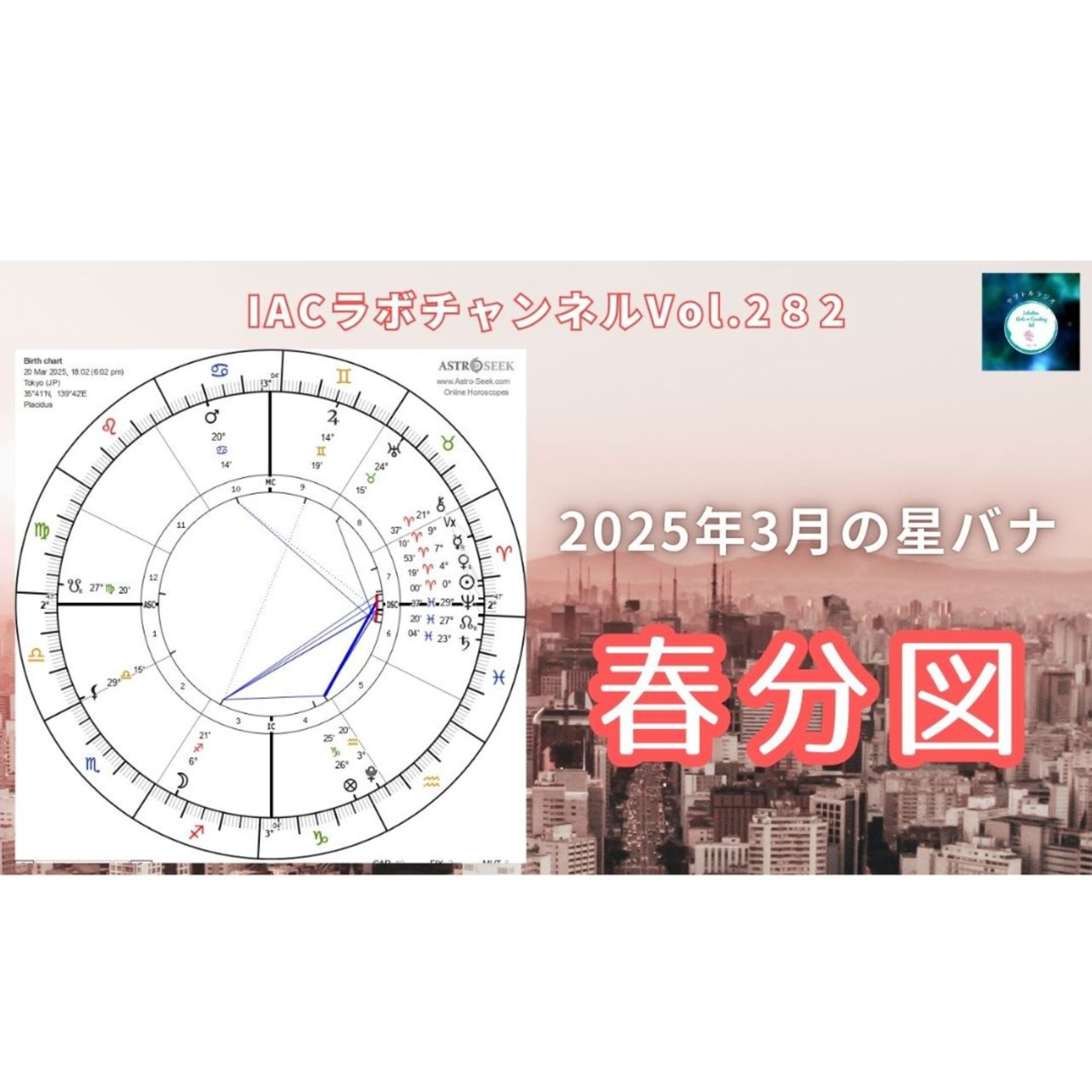 epi.101【春分図2025ー3月の星バナ】 episode artwork