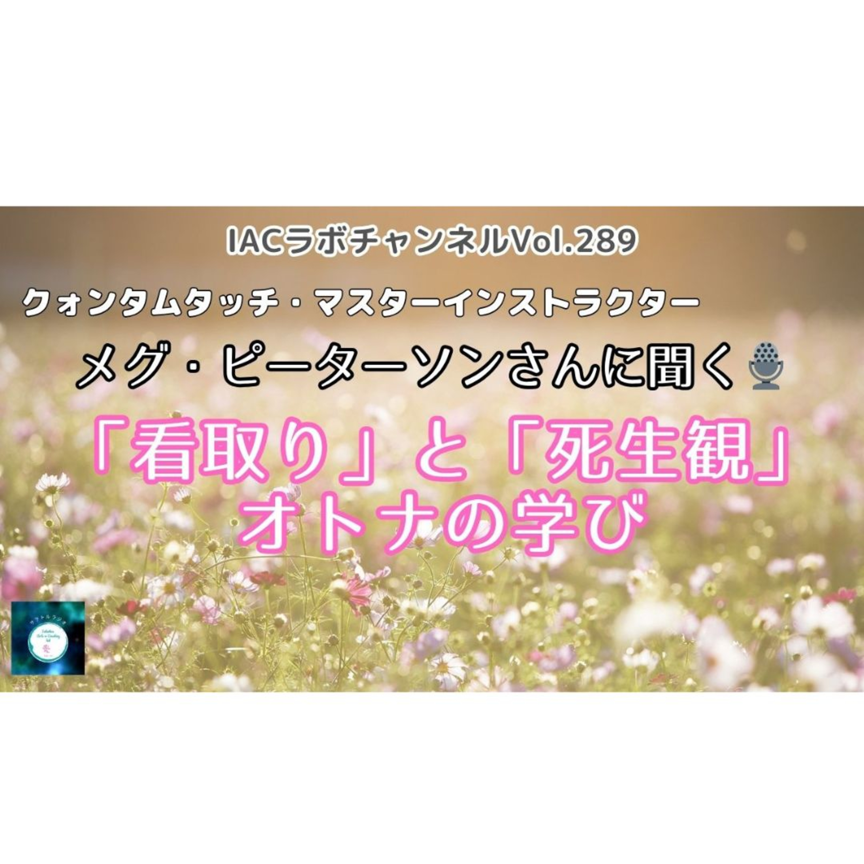 IACラボのサヲトルラジオ