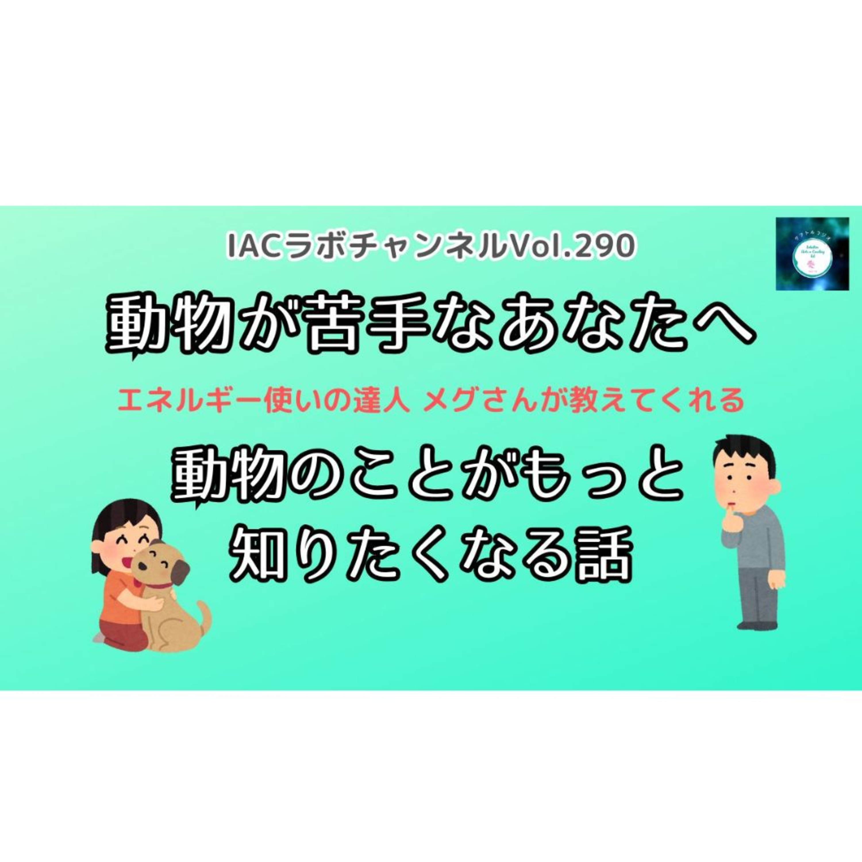 IACラボのサヲトルラジオ
