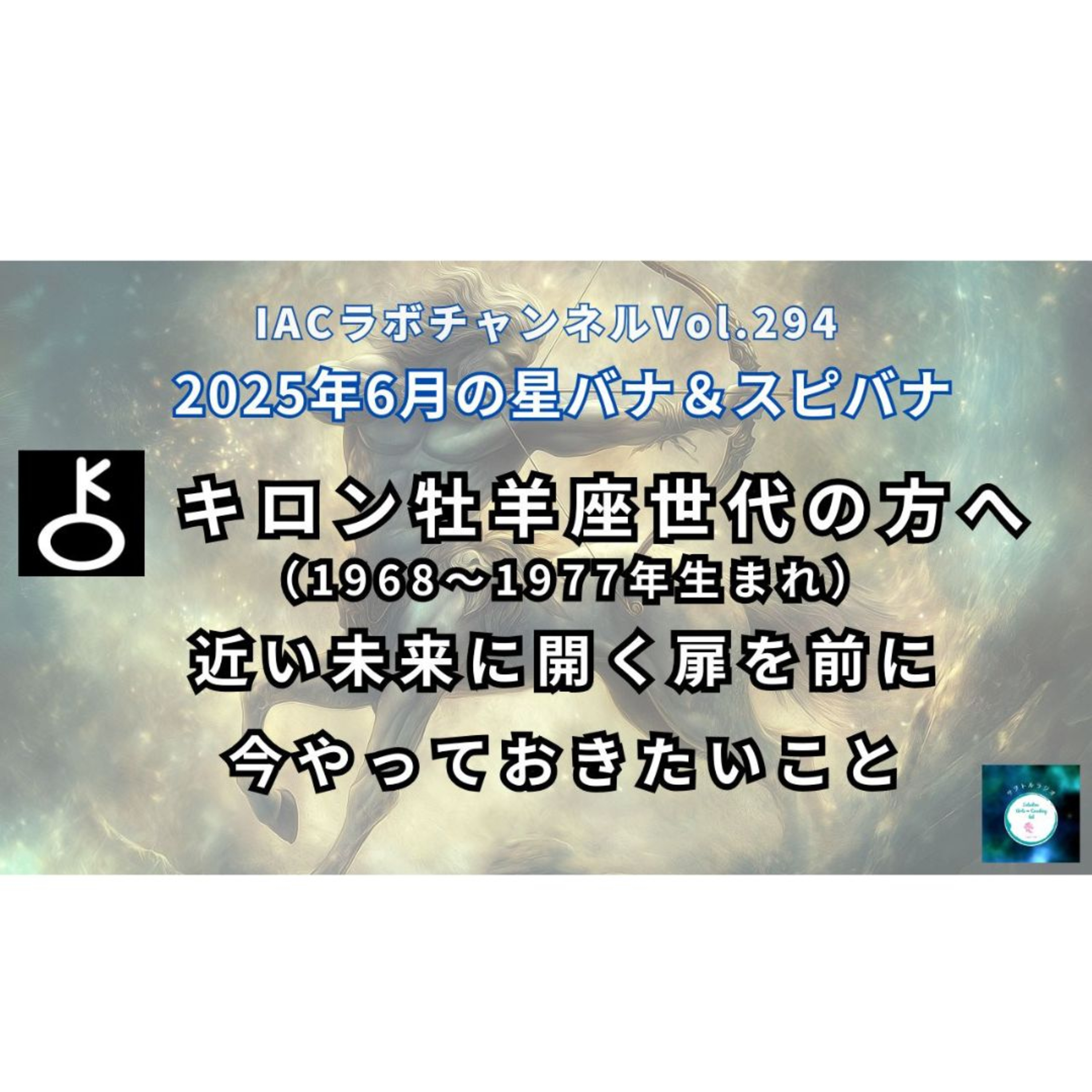 epi.113【キロン牡羊座世代(1968~1977生まれ)のあなたへ】近い未来に開く扉を前に今やっておきたいこと。 episode artwork