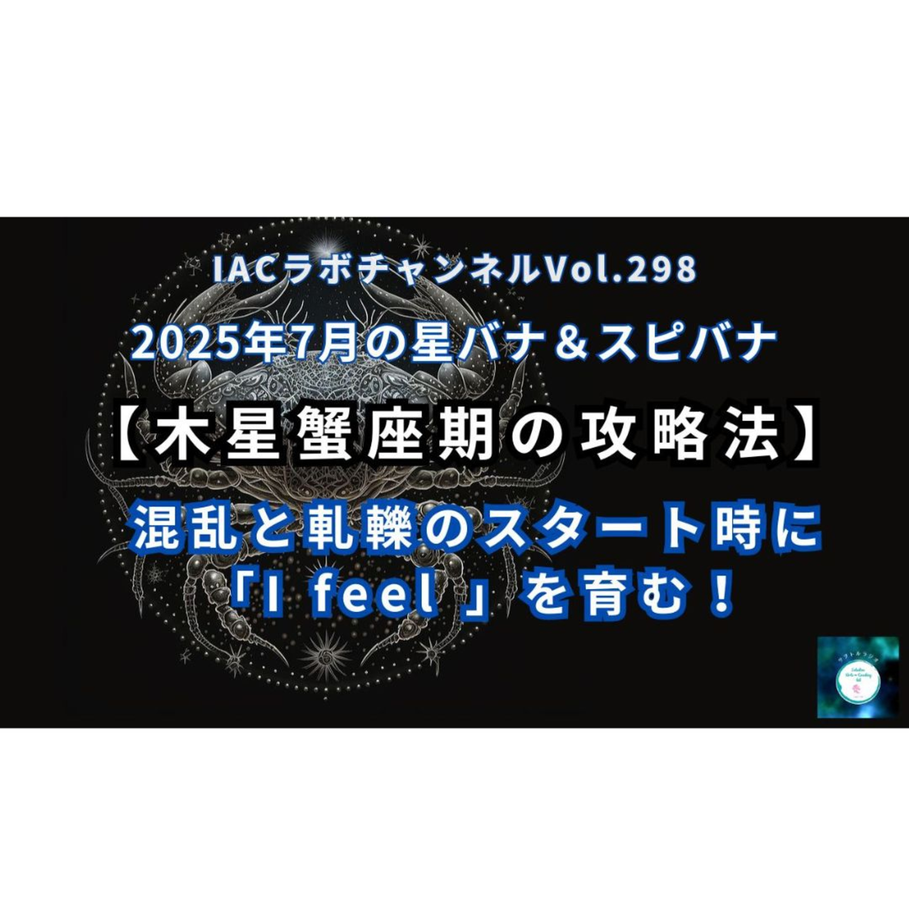 epi.117【木星蟹座期の攻略法】　混乱と軋轢のスタート期に「I feel 」を育む episode artwork