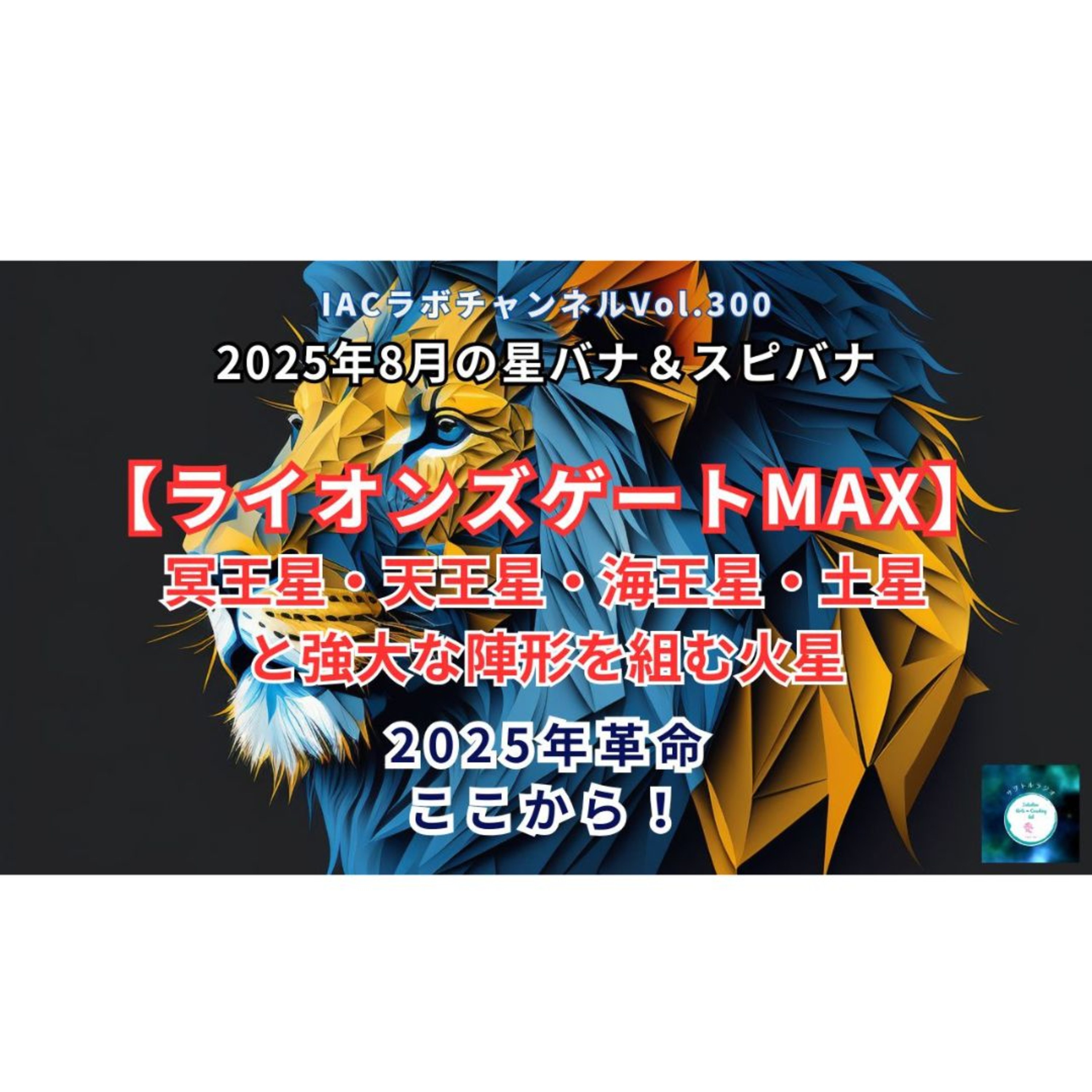 epi.119【ライオンズゲートMAX！2025年革命はここから！】　冥王星・天王星・海王星・土星と強大な陣形を組む火星♂ episode artwork