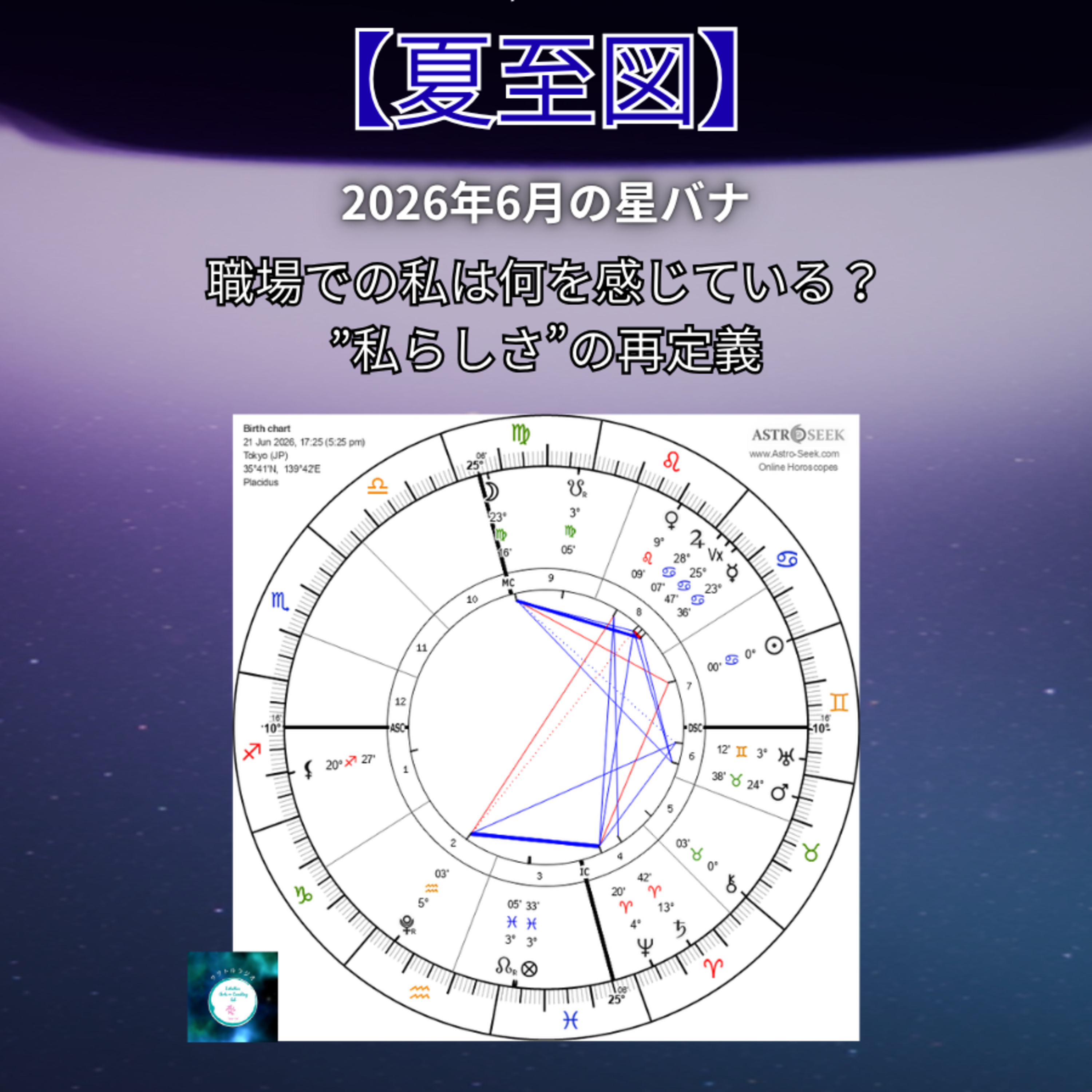 epi.147【2026夏至図🌞”私らしさ”を再定義する冒険の旅が始まる】6月の星バナ episode artwork