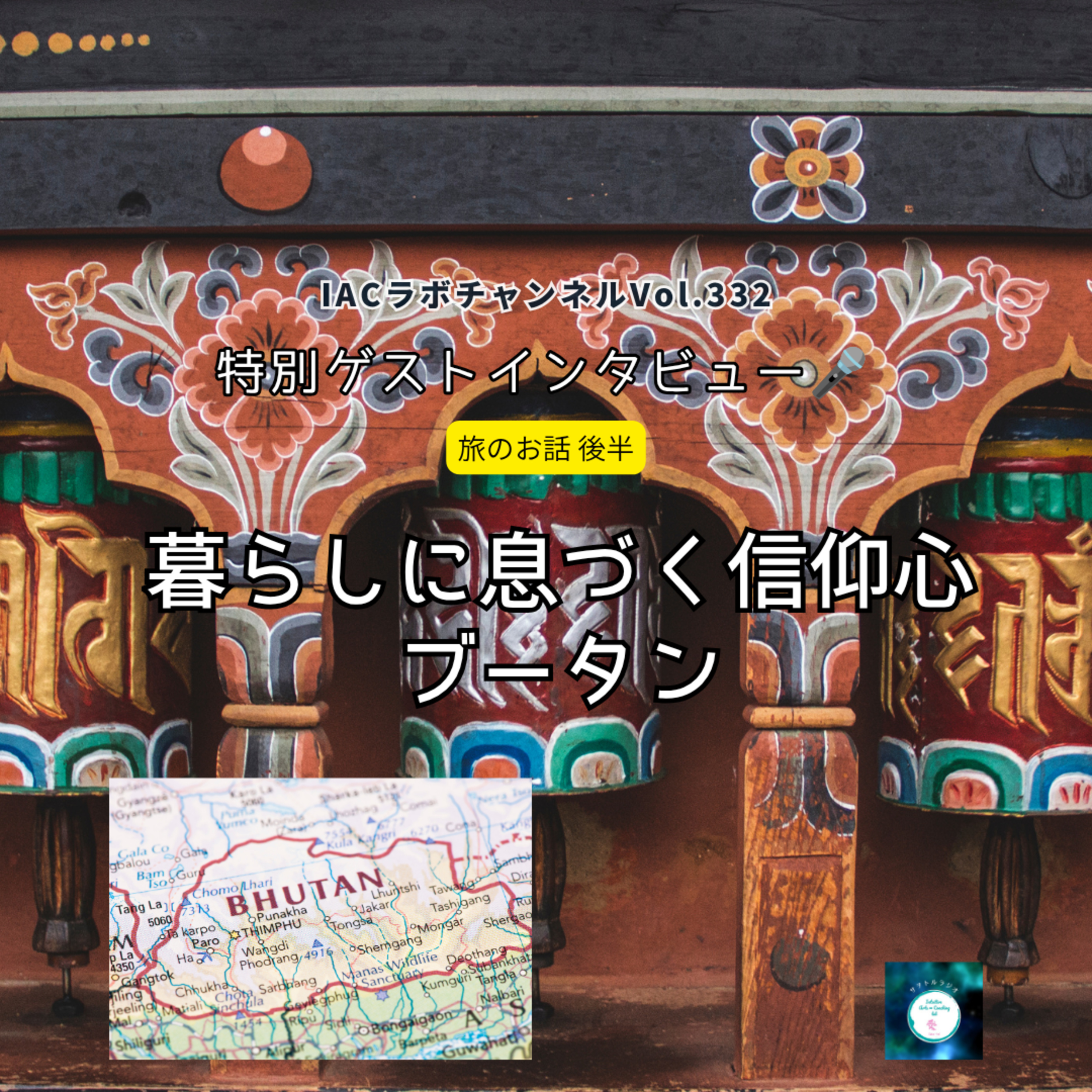 epi.149【雷龍の国ブータンPart２】暮らしに息づく信仰心ー「幸せの国」に友人が見たもの：ひでかりんの旅日記 episode artwork