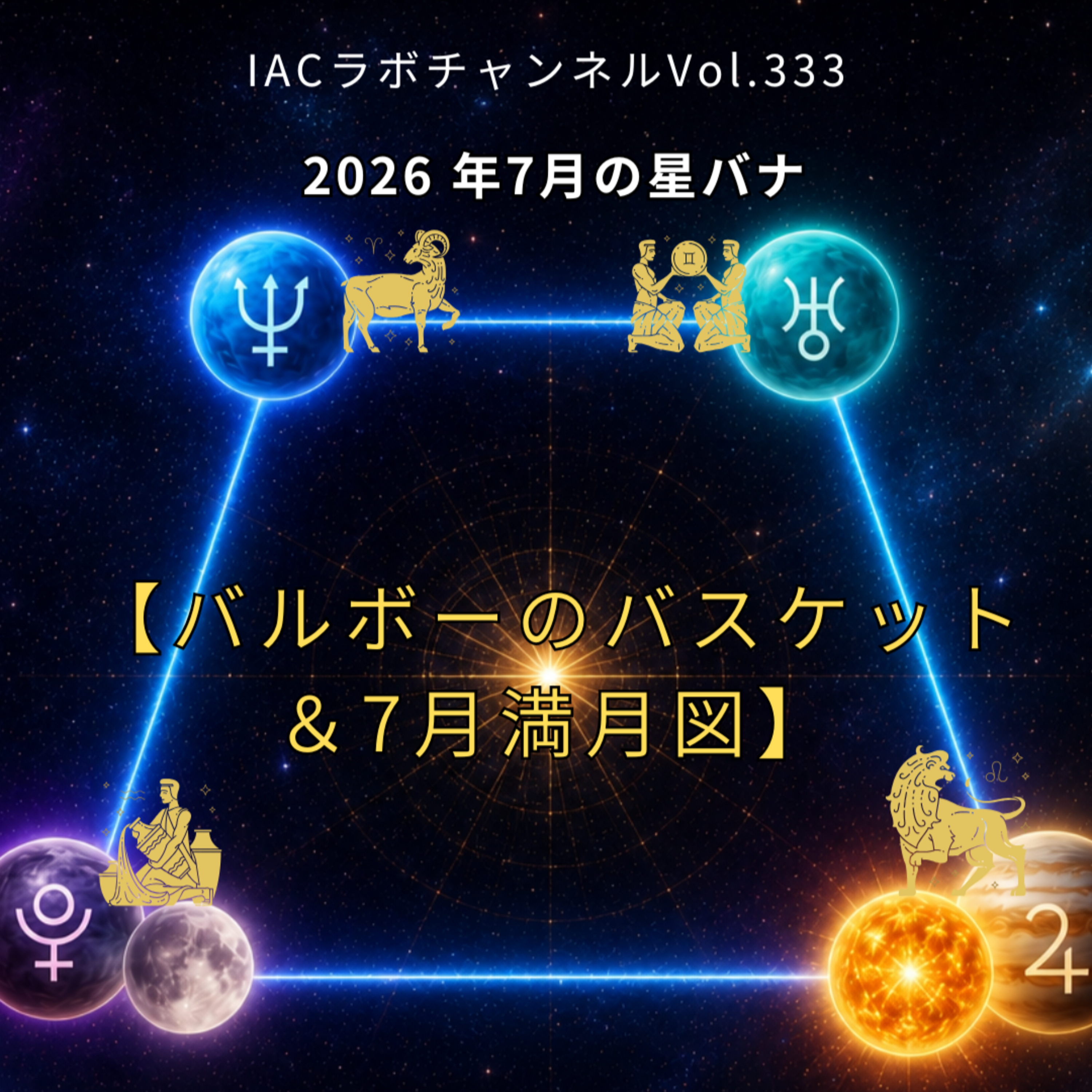 epi.150【木星＝ゼウスが輝く 神々の饗宴】バルボーのバスケット＆7月の満月 episode artwork
