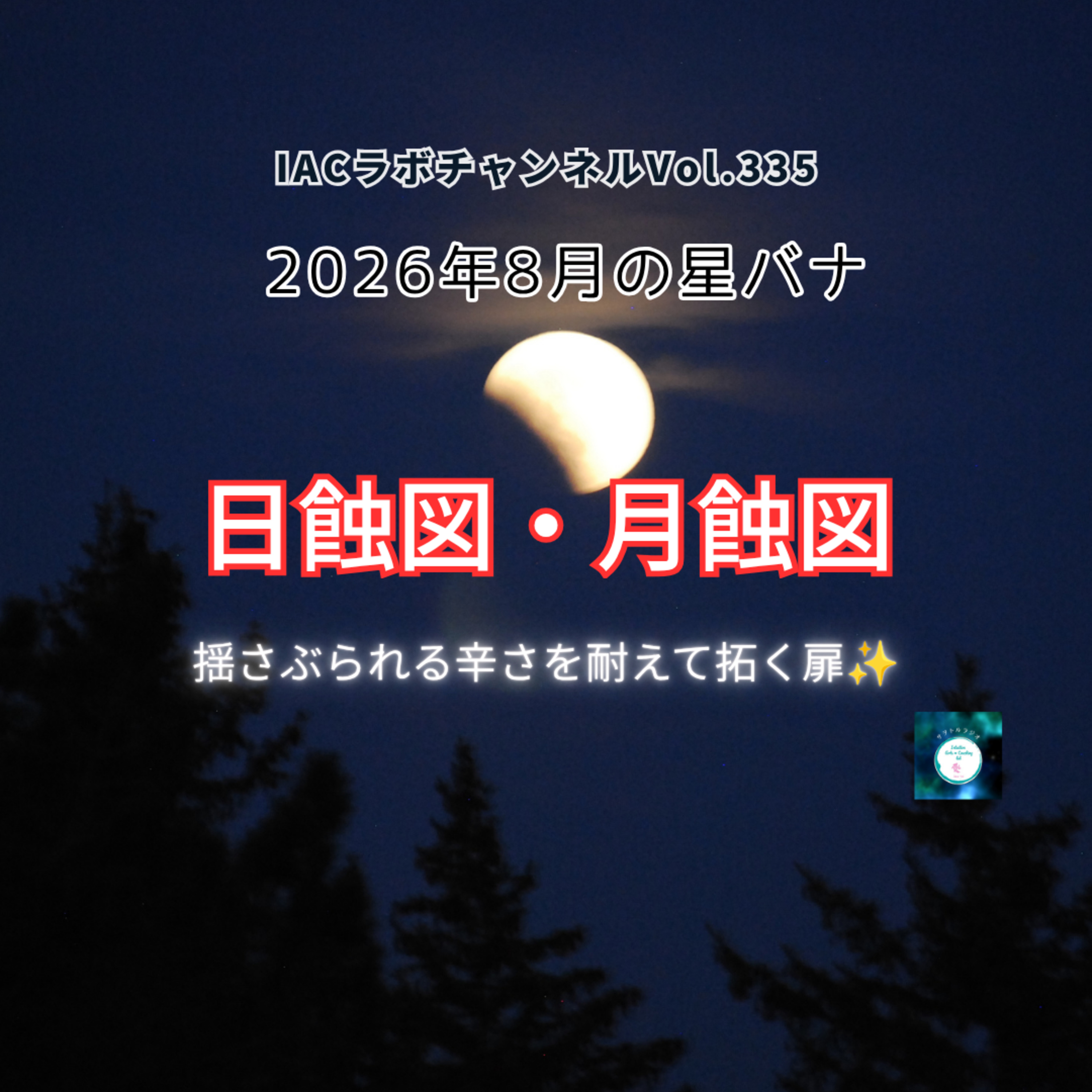 epi.152【日蝕図・月蝕図】2026年8月の星バナ episode artwork