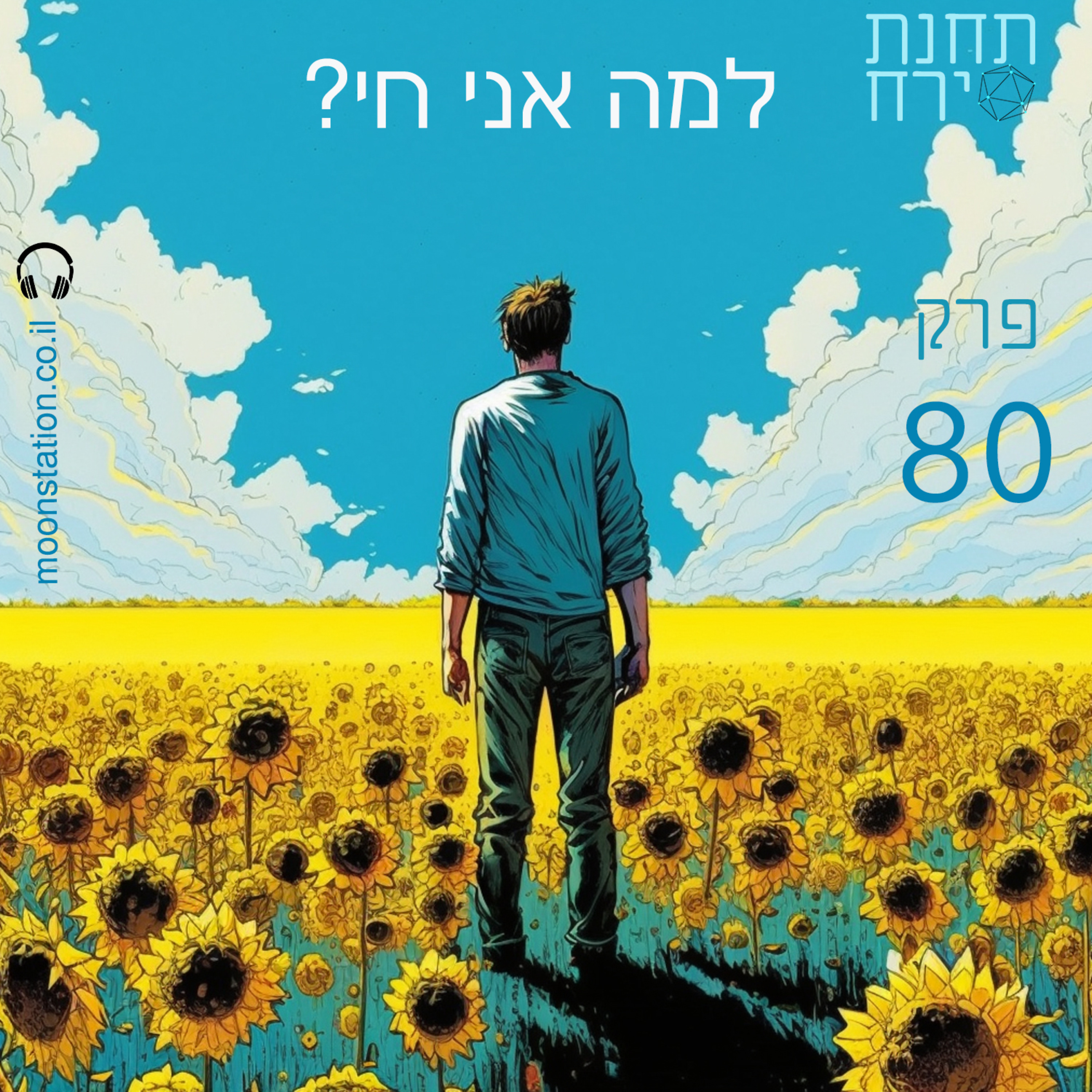 פרק 80 - למה אני חי  episode artwork