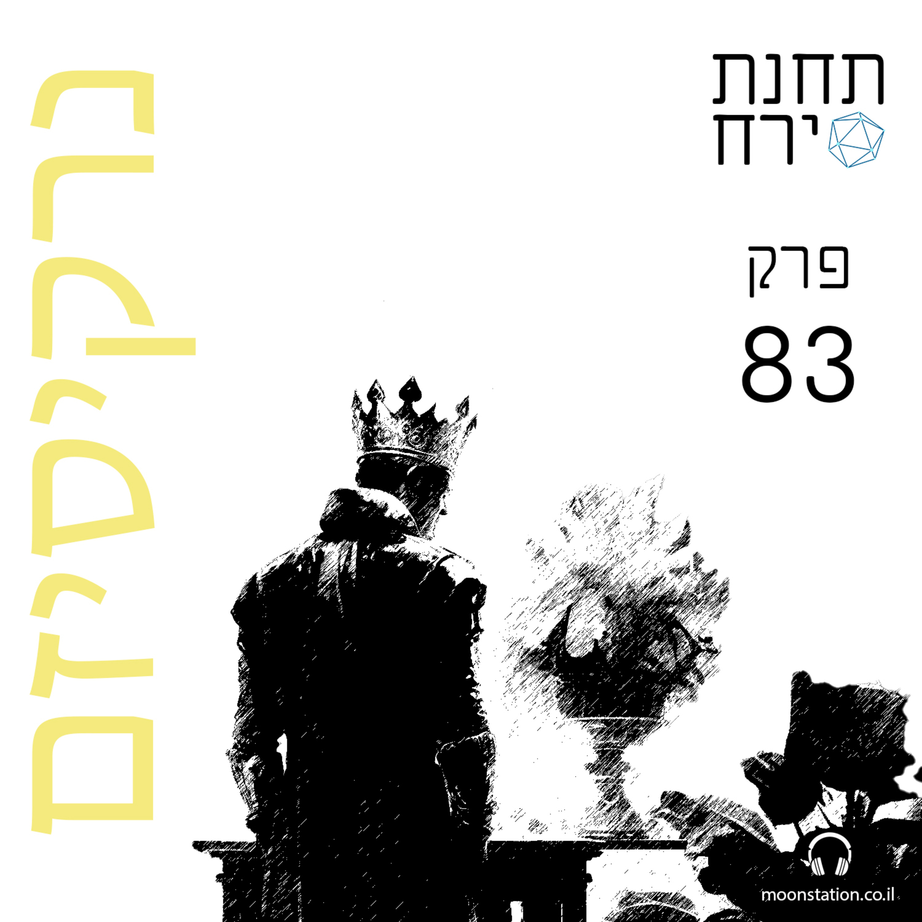 פרק 83 - נרקיסיזם