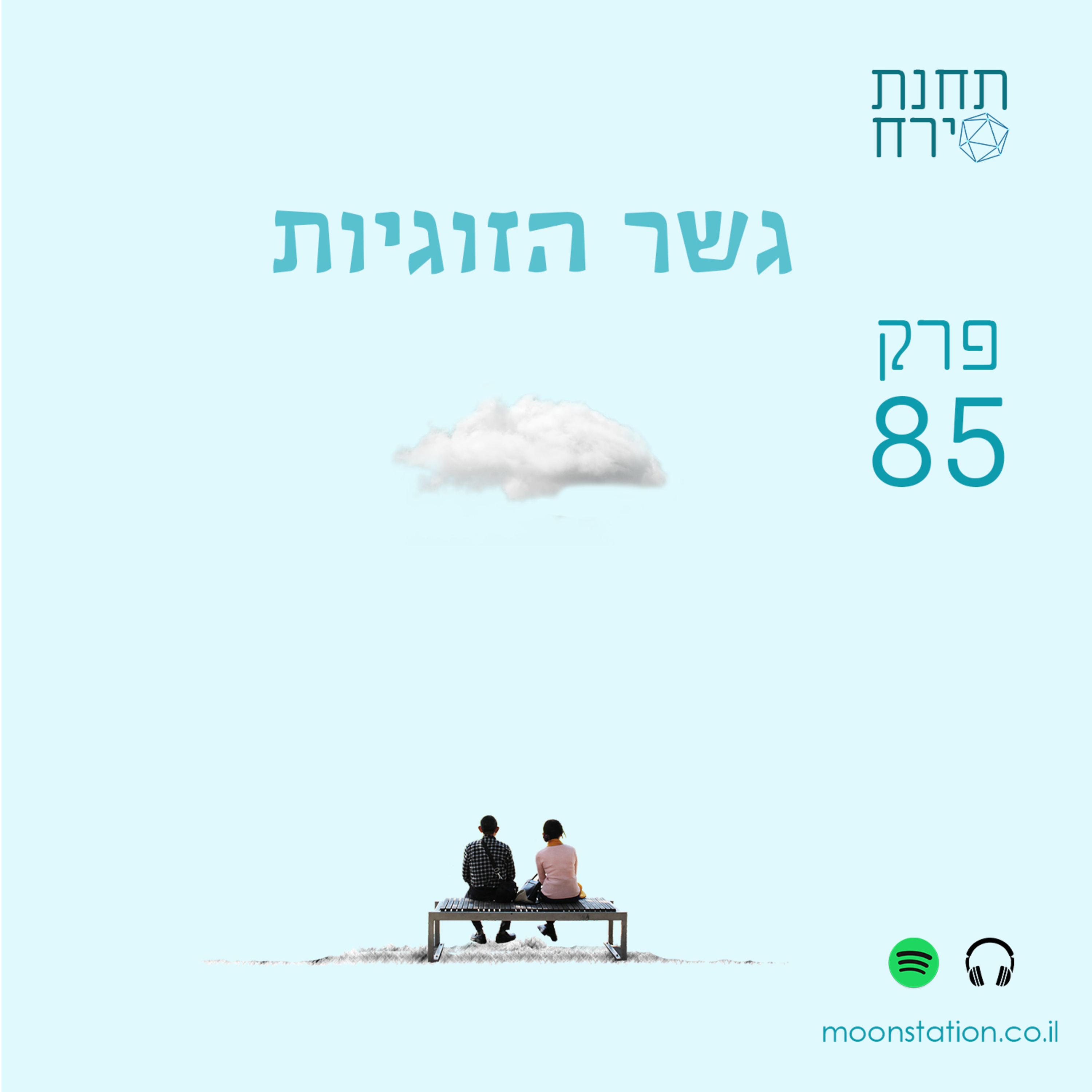 פרק 85 - גשר הזוגיות