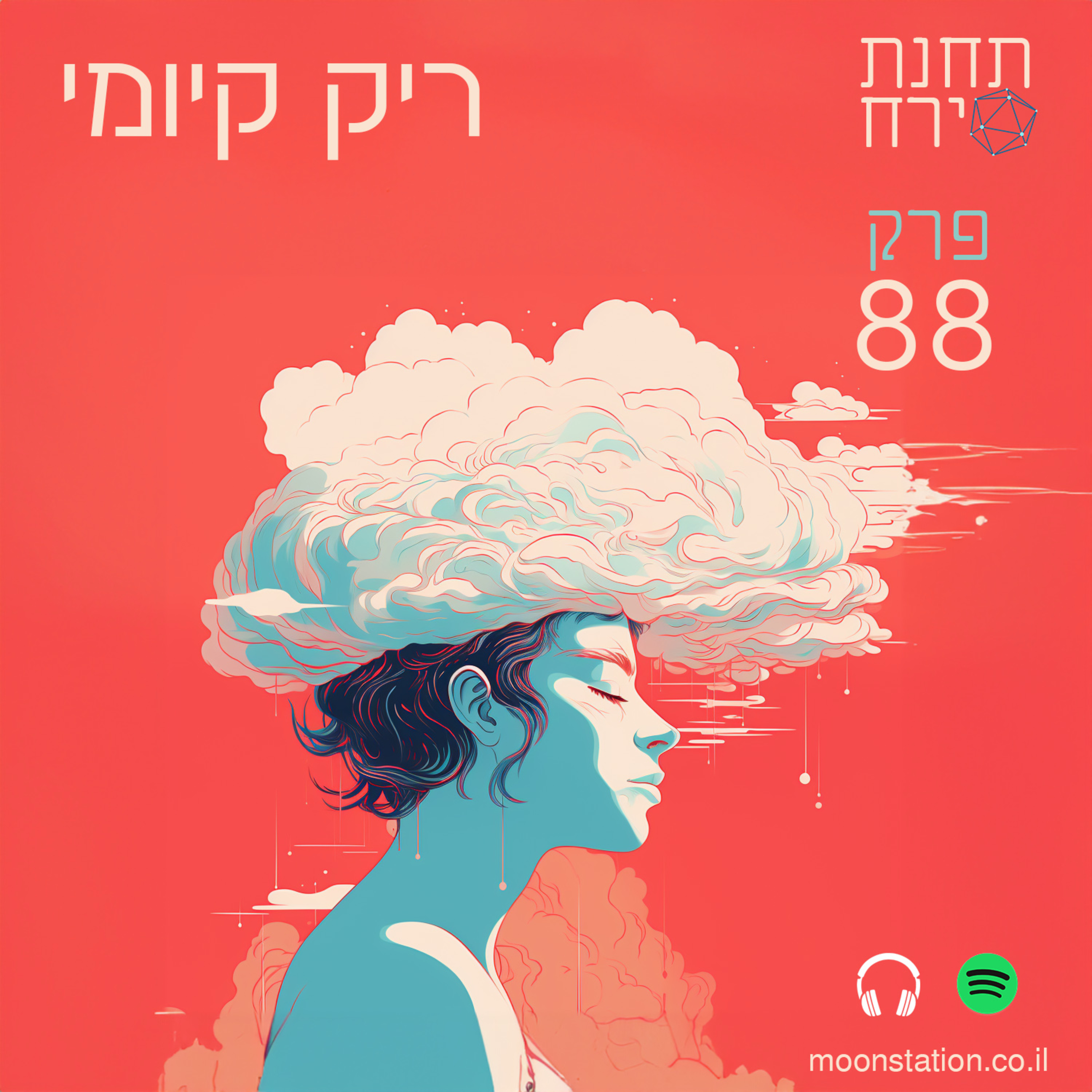 פרק 88 - ריק קיומי