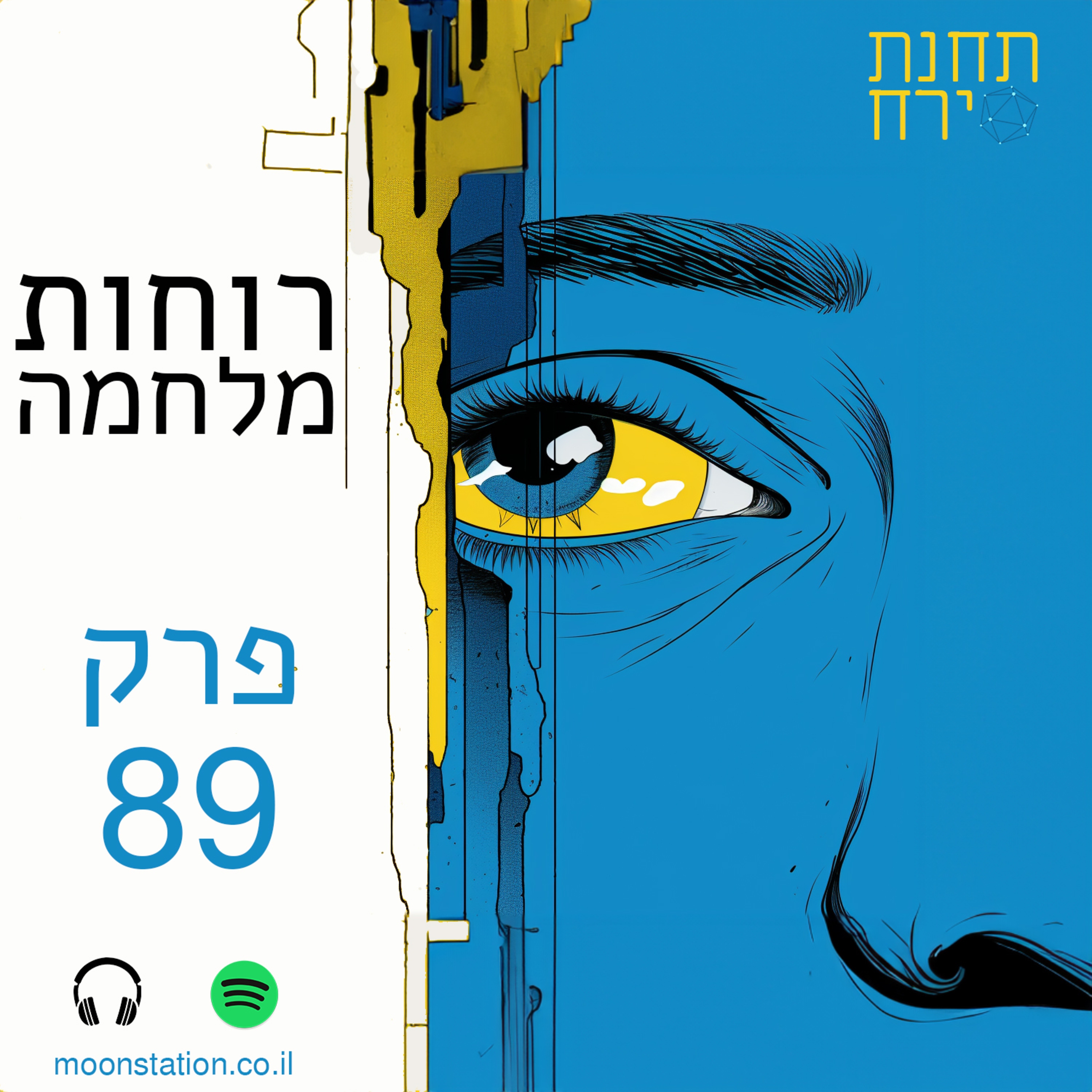 פרק 89 - רוחות מלחמה