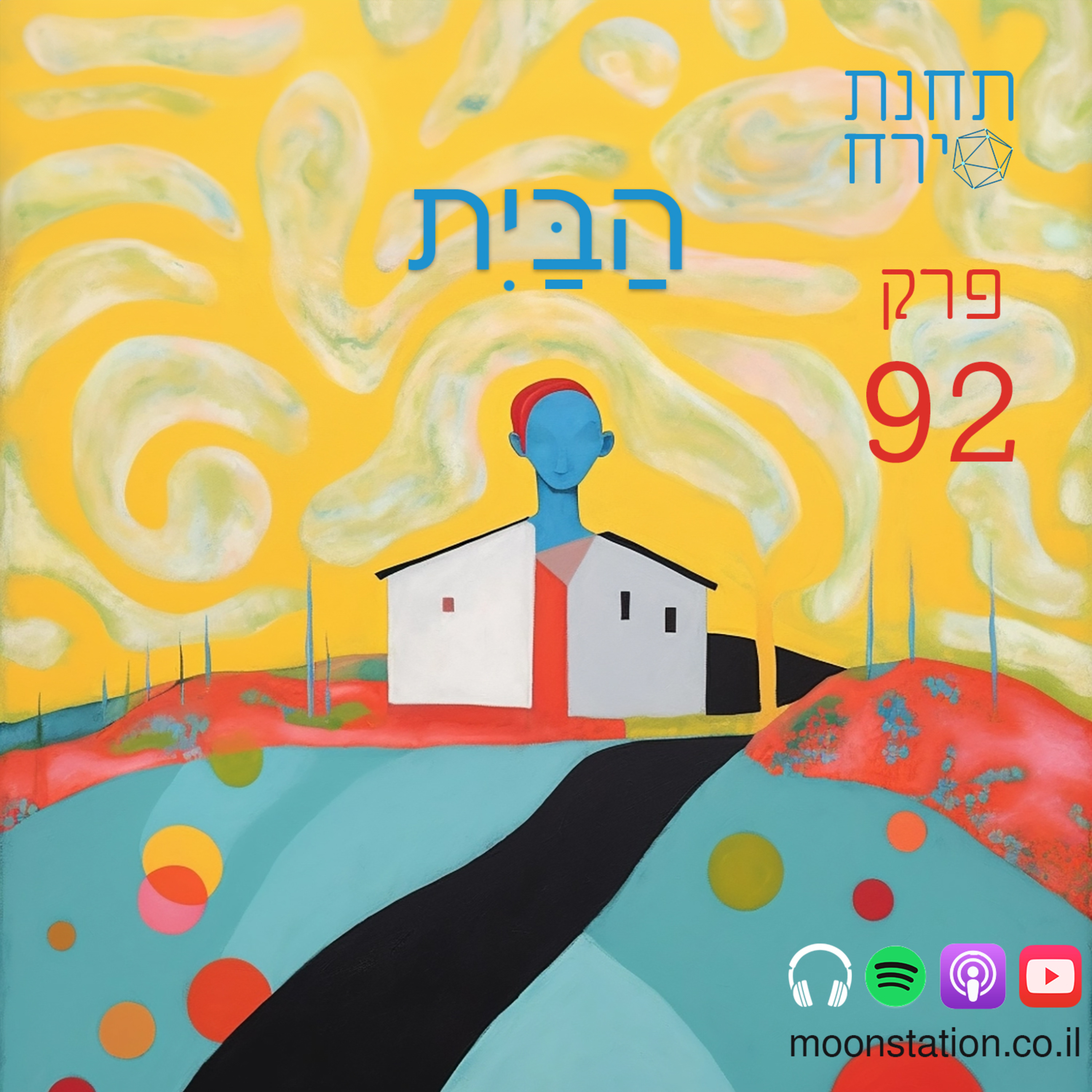פרק 92- הבית