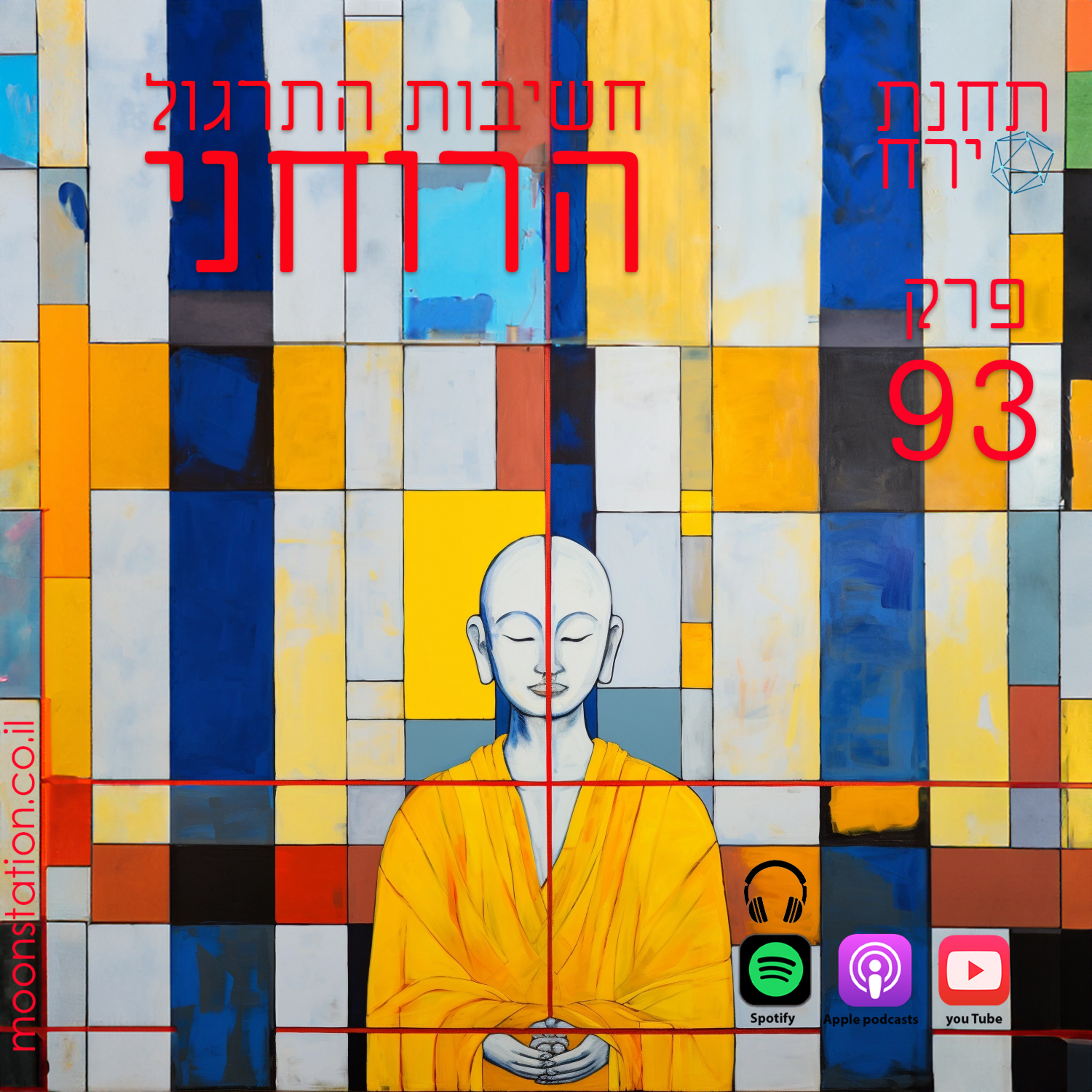 פרק 93 - חשיבות התרגול הרוחני  episode artwork