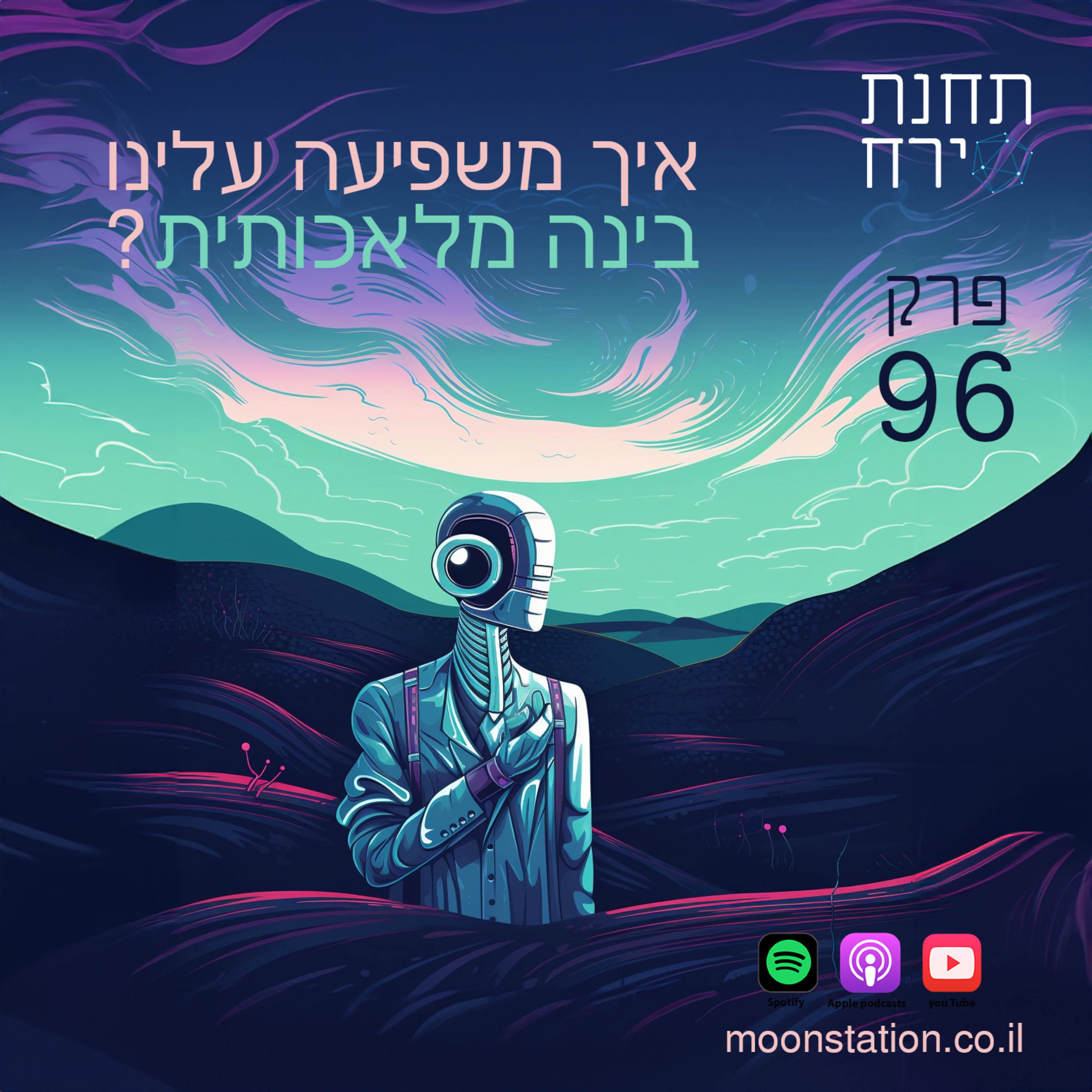 פרק 96 - איך משפיעה עלינו בינה מלאכותית פרק 96 - איך משפיעה עלינו בינה מלאכותית