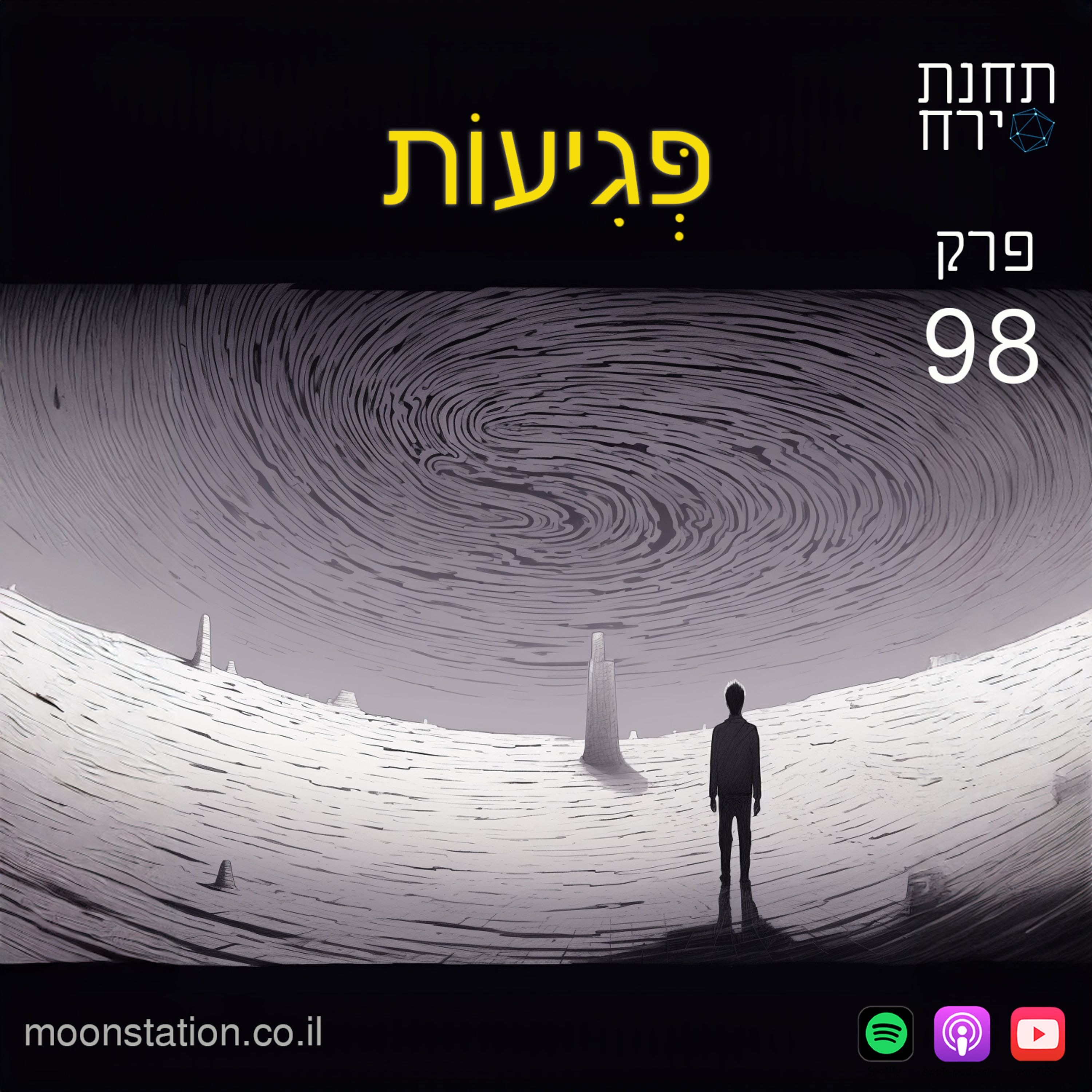 פרק 98 - פגיעות פרק 98 - פגיעות