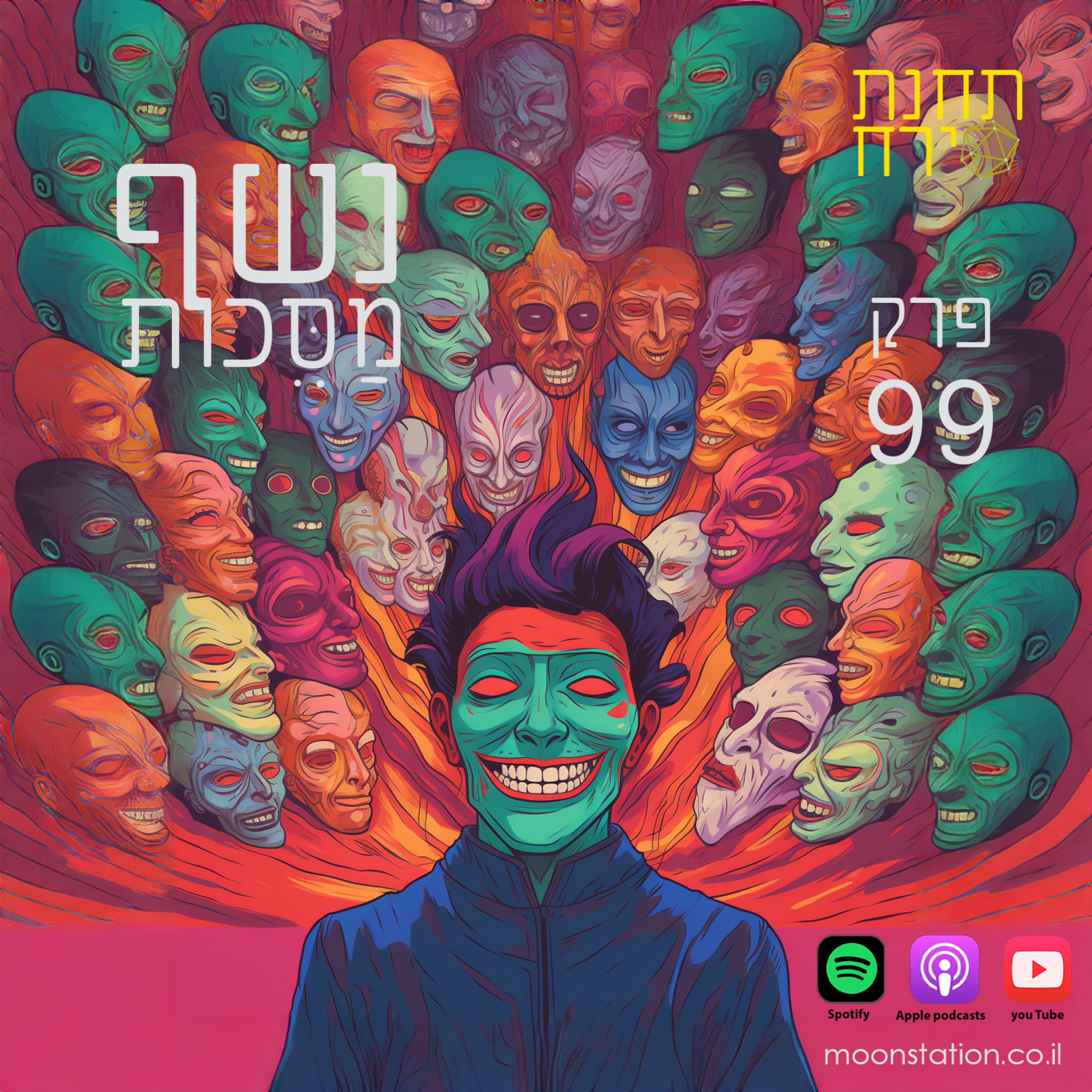 פרק 99 - נשף מסכות