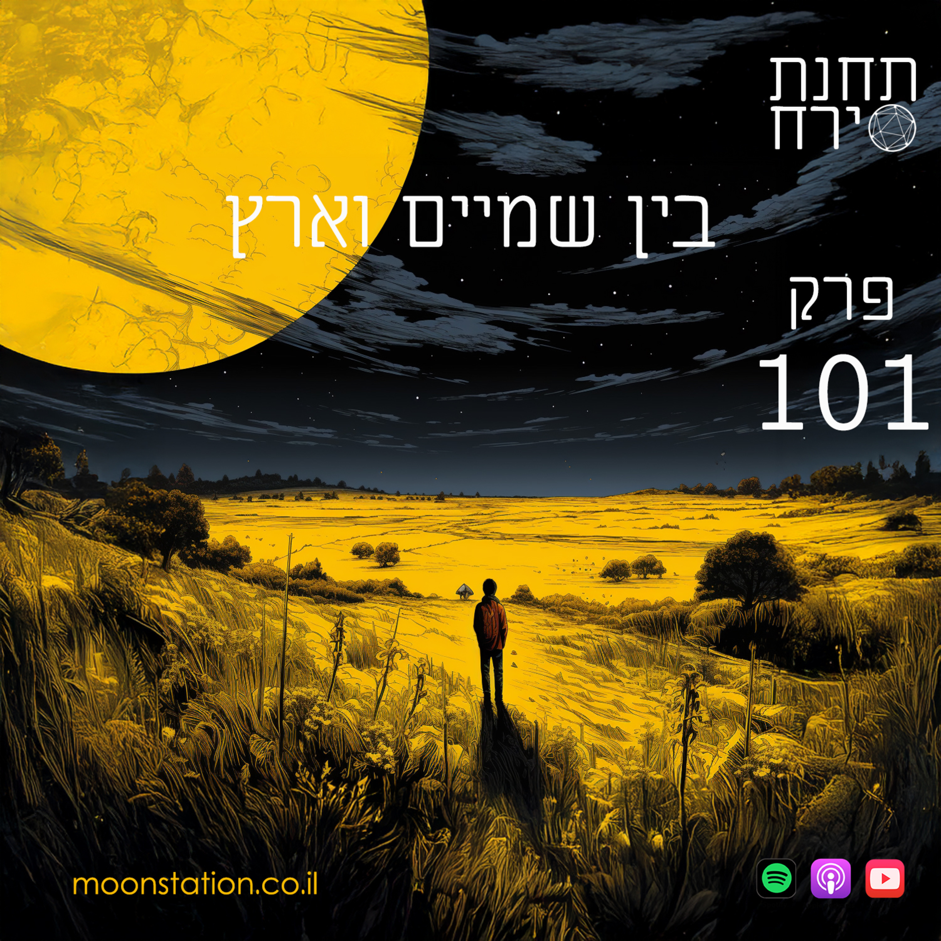 פרק 101 - בין שמיים וארץ episode artwork