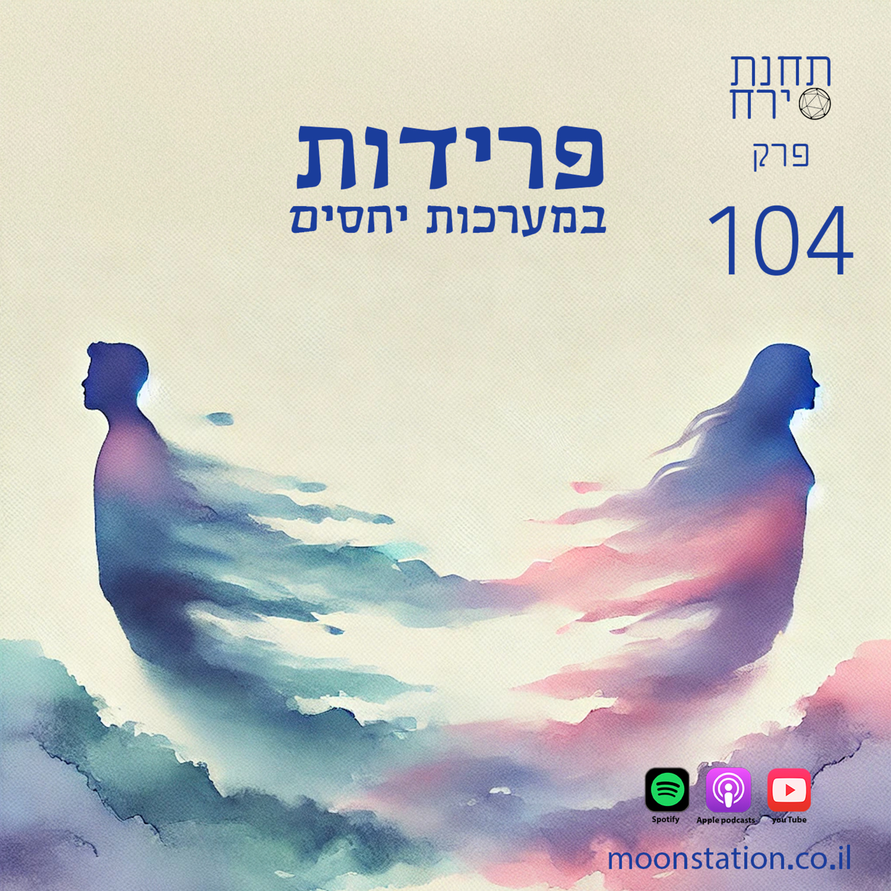 פרק 104 - פרידות במערכות יחסים episode artwork