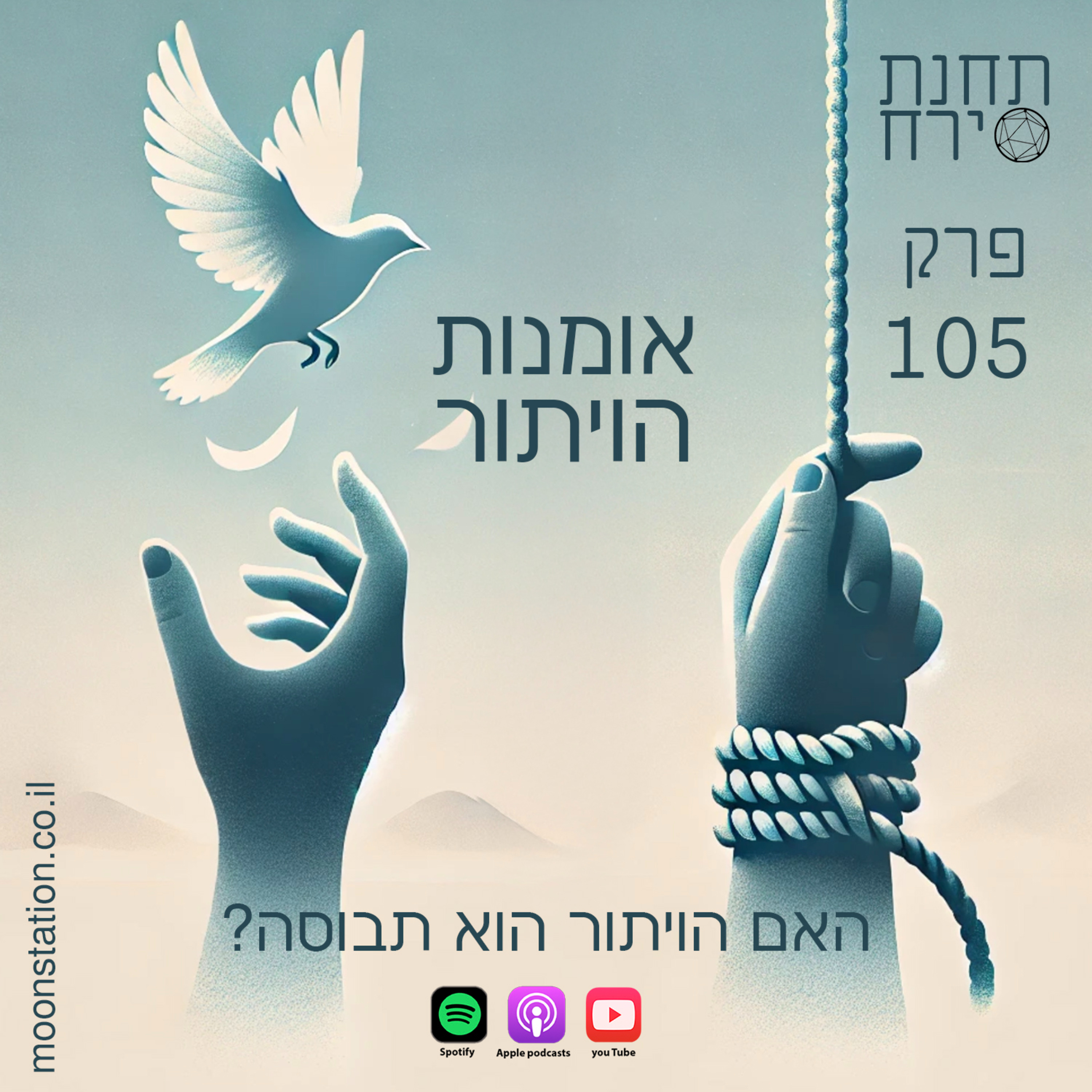 פרק 105 - אומנות הויתור. האם הויתור הוא תבוסה