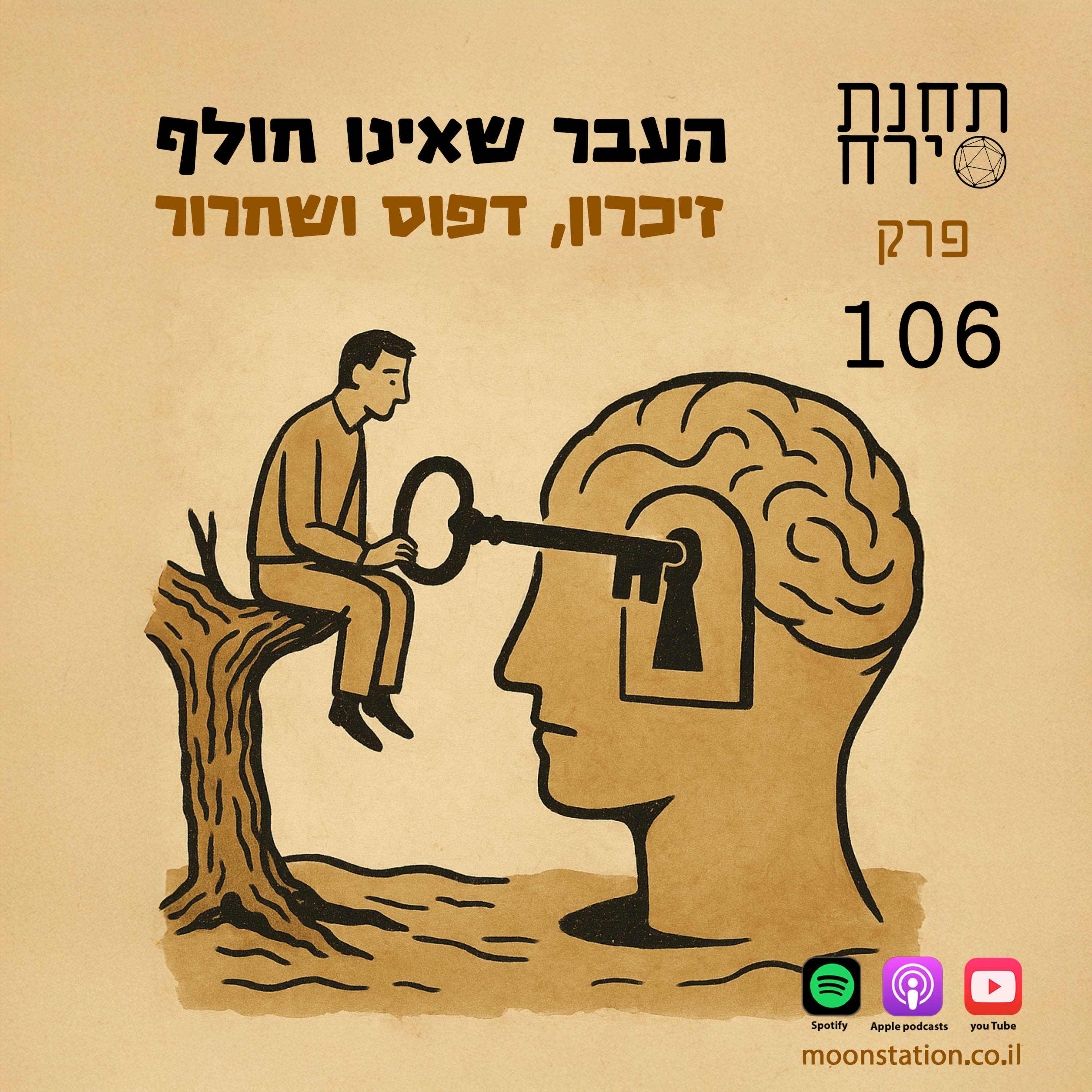 פרק 106 - העבר שאינו חולף: זיכרון, דפוס ושחרור