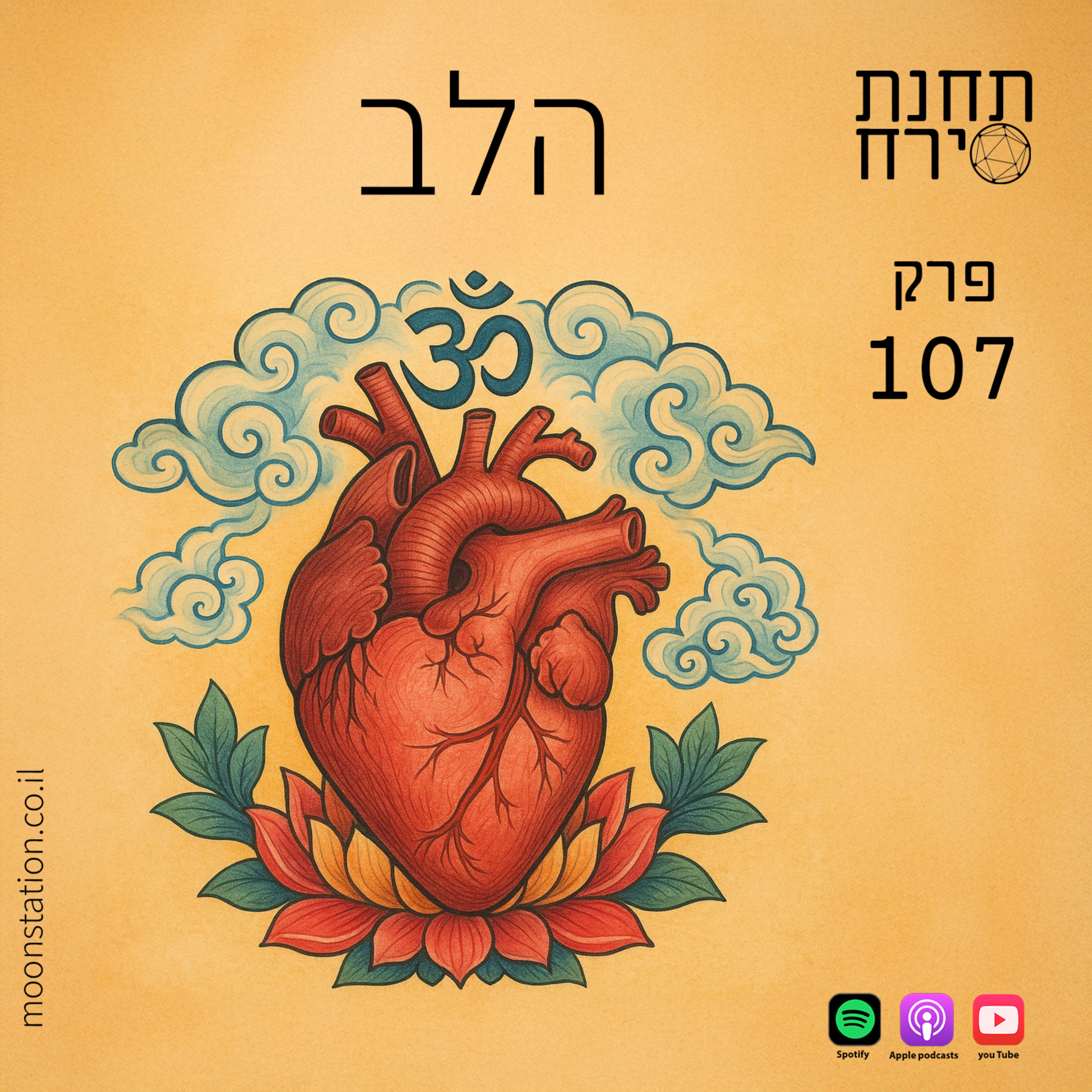פרק 107 - הלב