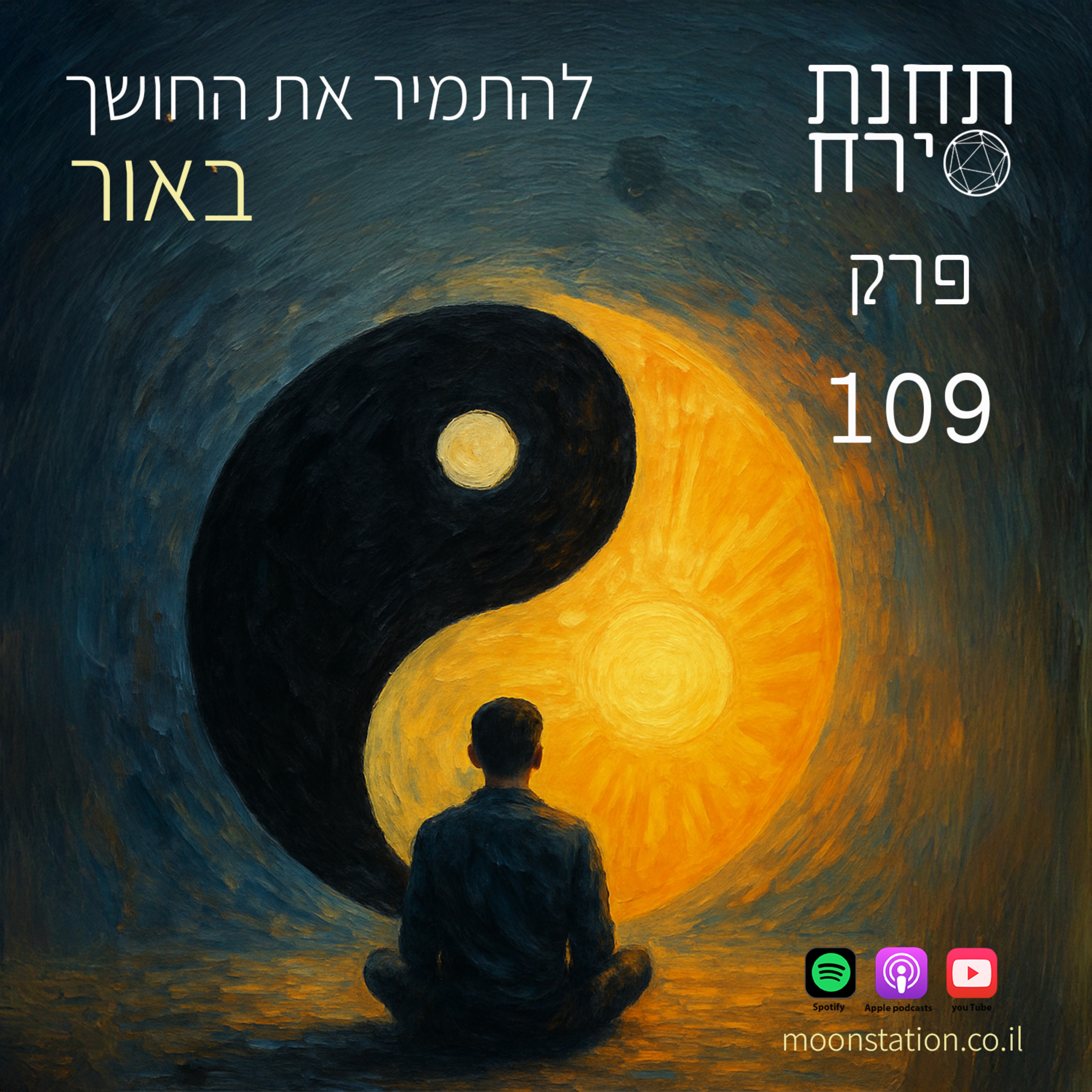 פרק 109 - להתמיר את החושך באור episode artwork