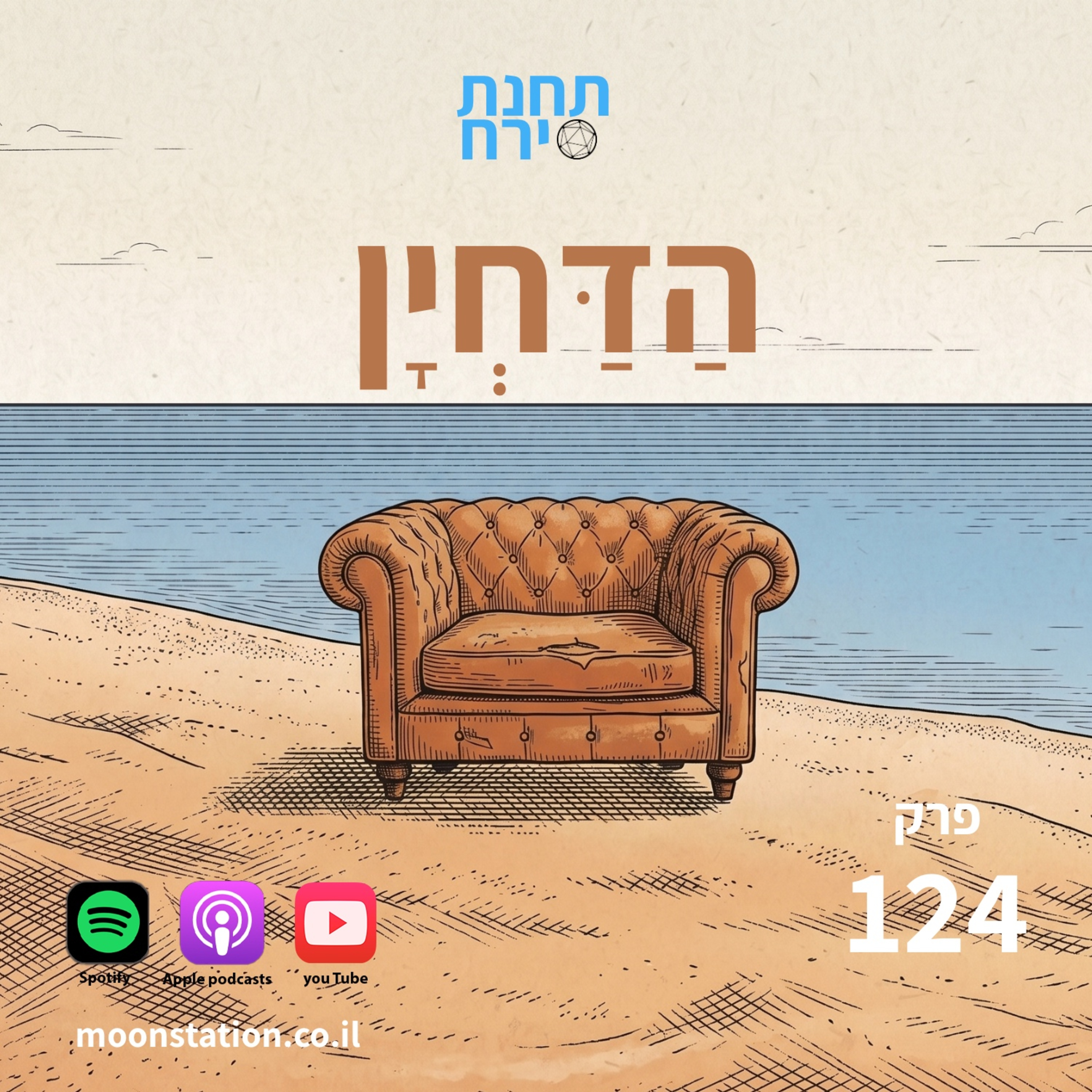 פרק 124 - הדחיין  episode artwork