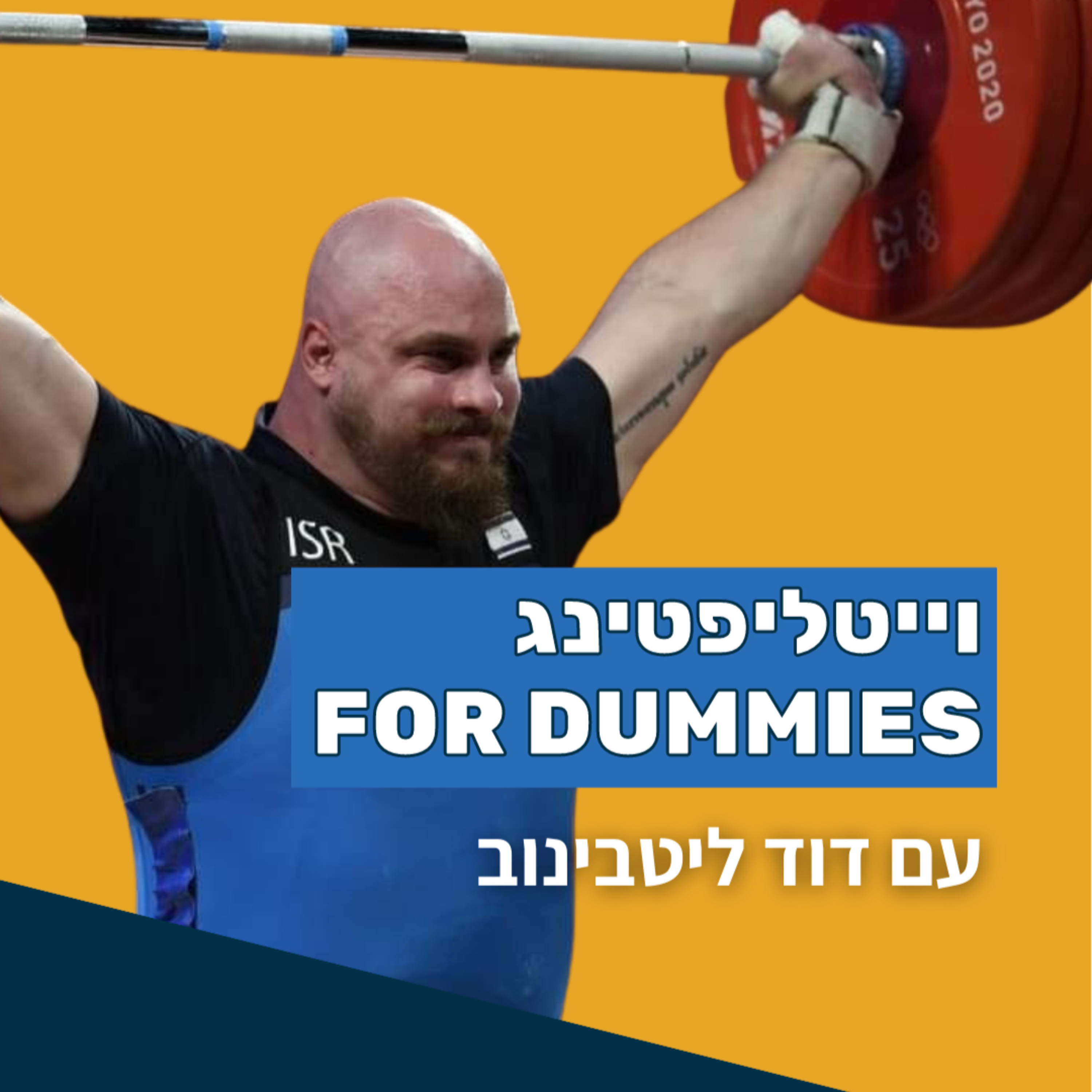 סודות הרמת משקולות מספורטאי אולימפי לקרוספיטר המניף - עם דוד ליטבינוב episode artwork