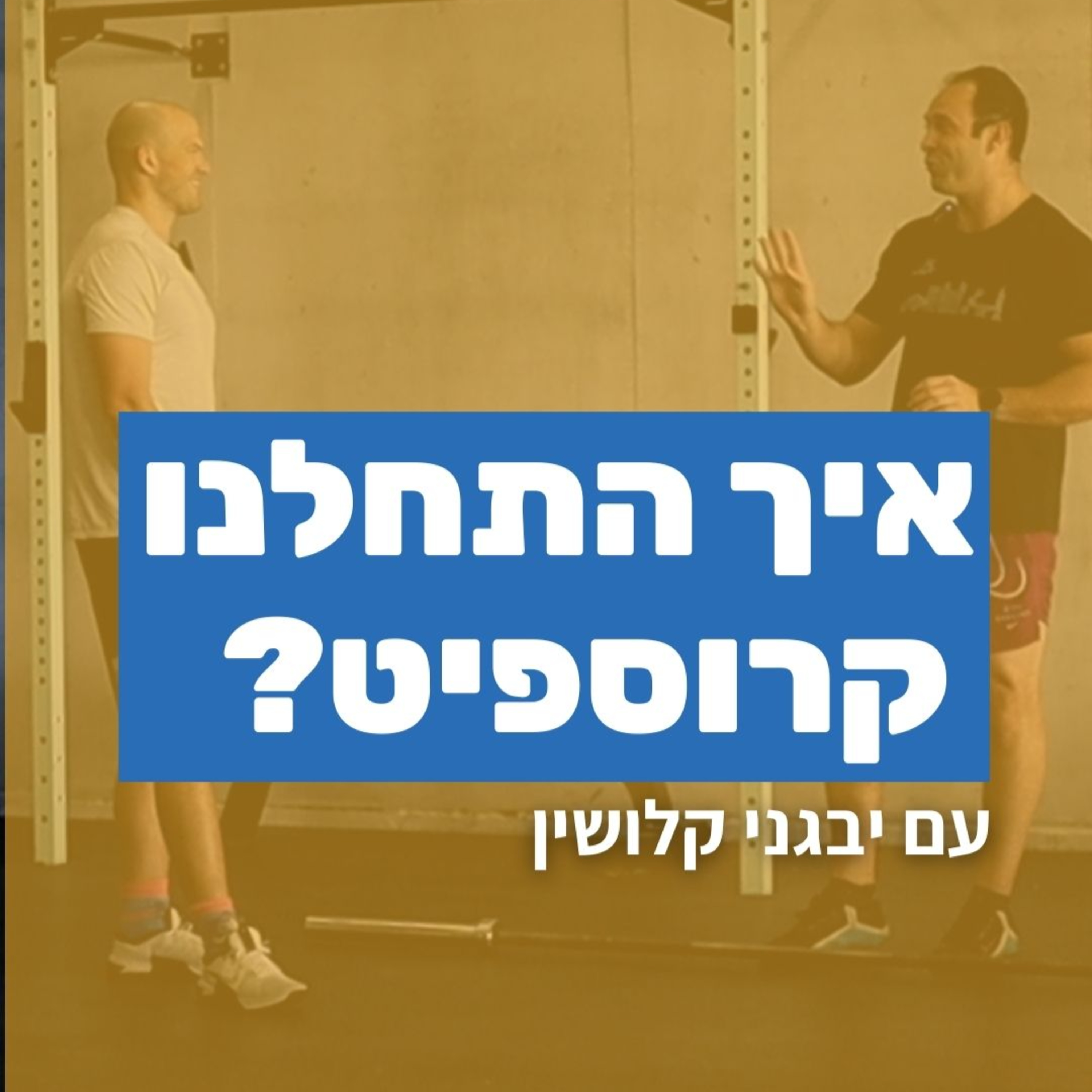 איך התחלנו קרוספיט? episode artwork
