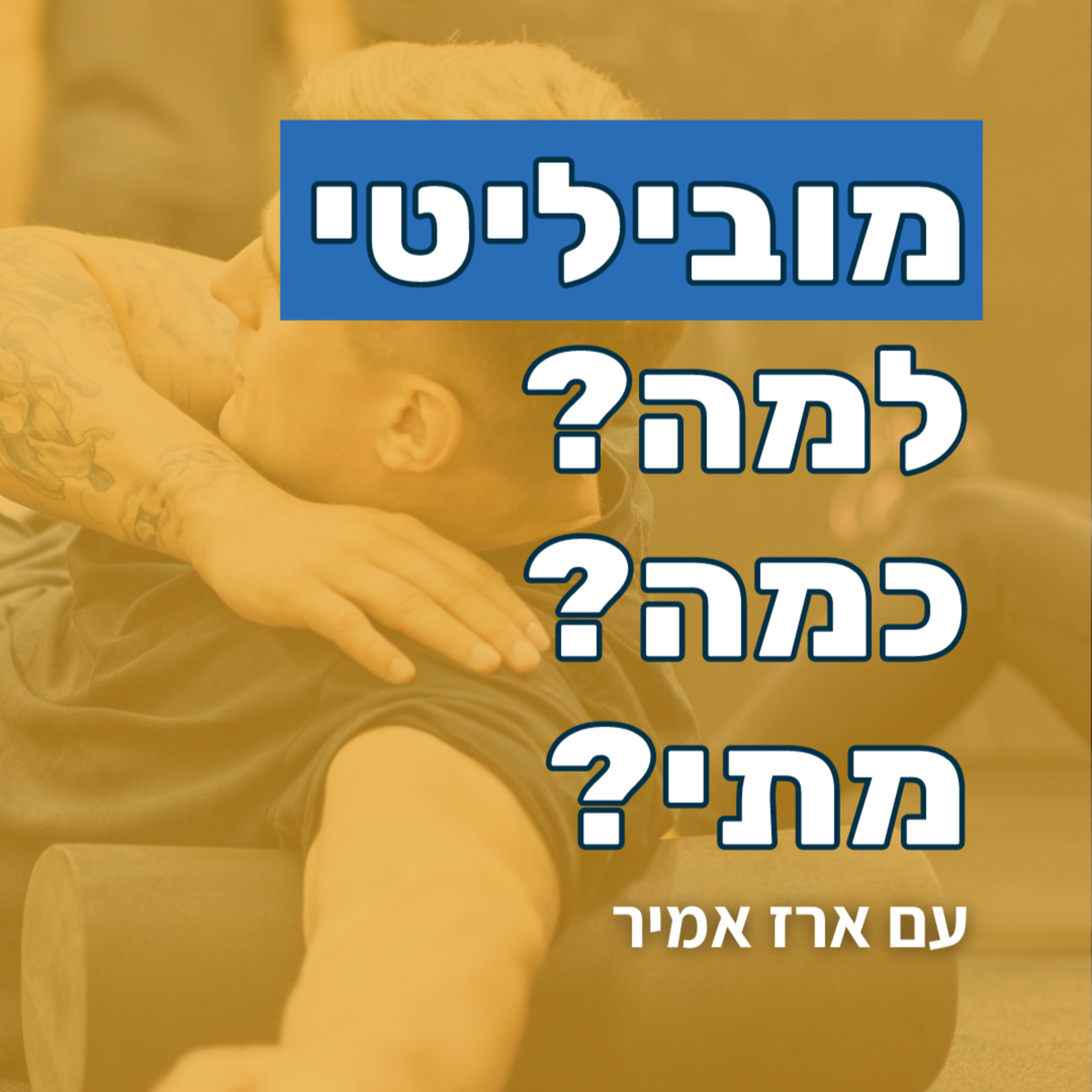 מוביליטי לקרוספיט: למה, כמה ומתי? עם ארז אמיר episode artwork