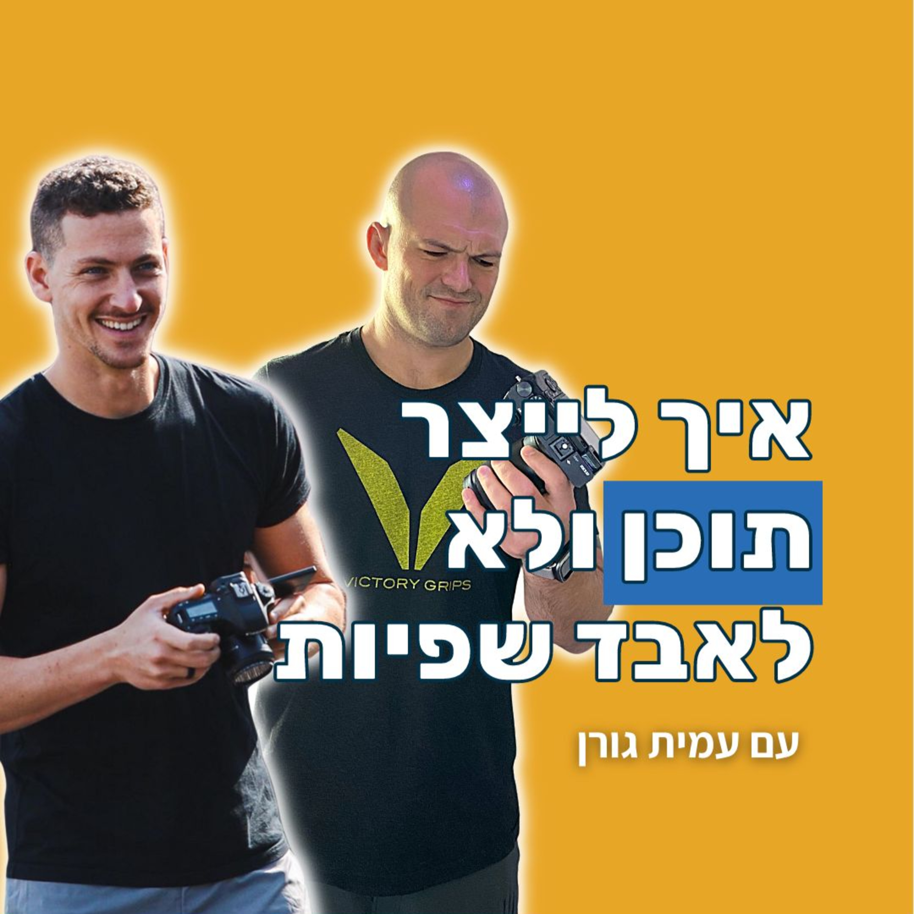 איך לייצר תוכן בעולם כושר ולא לאבד שפיות? עם עמית גורן episode artwork