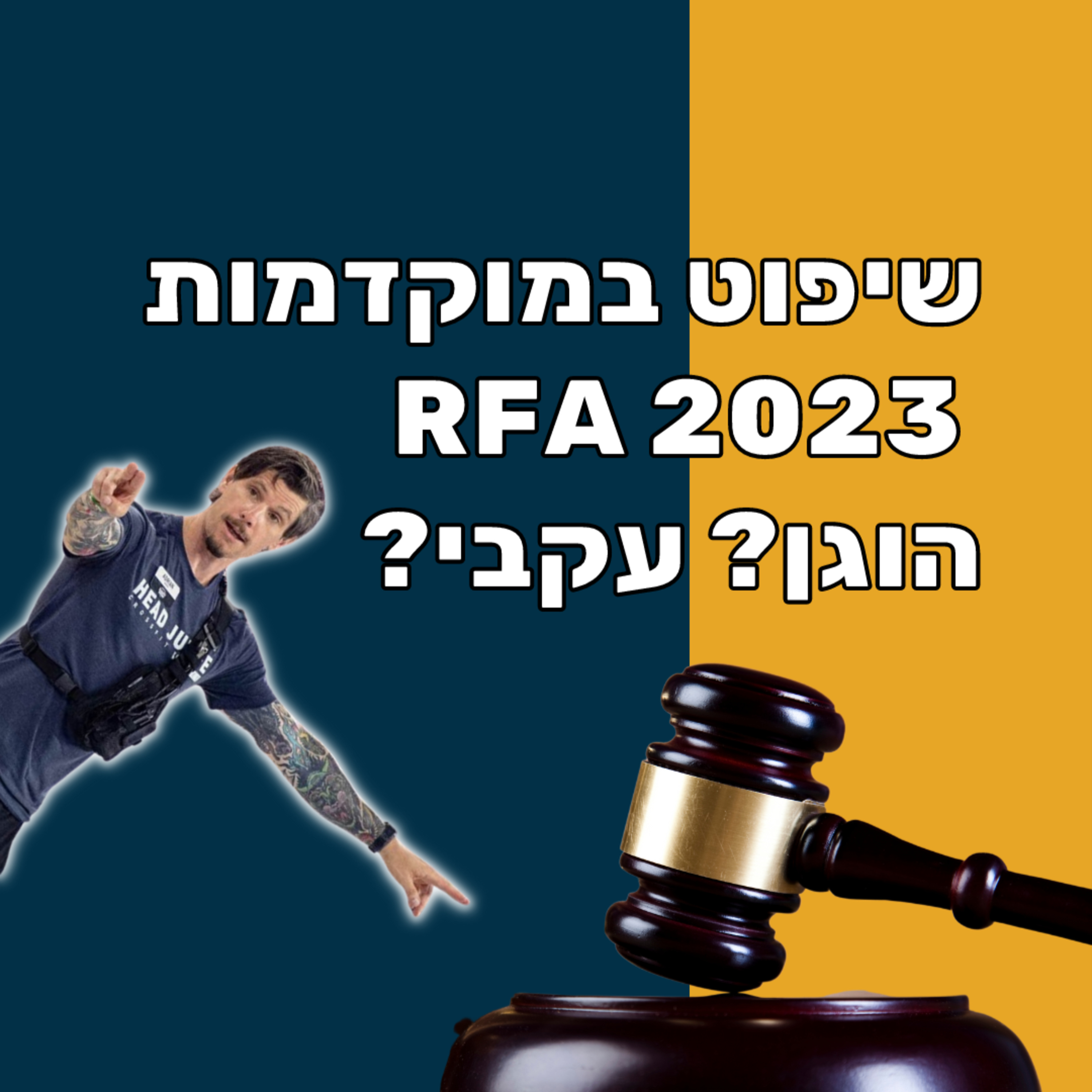 מה אני חושב על שיפוט במוקדמות RFA 2023 האם הוא הוגן? האם הוא עקבי? episode artwork