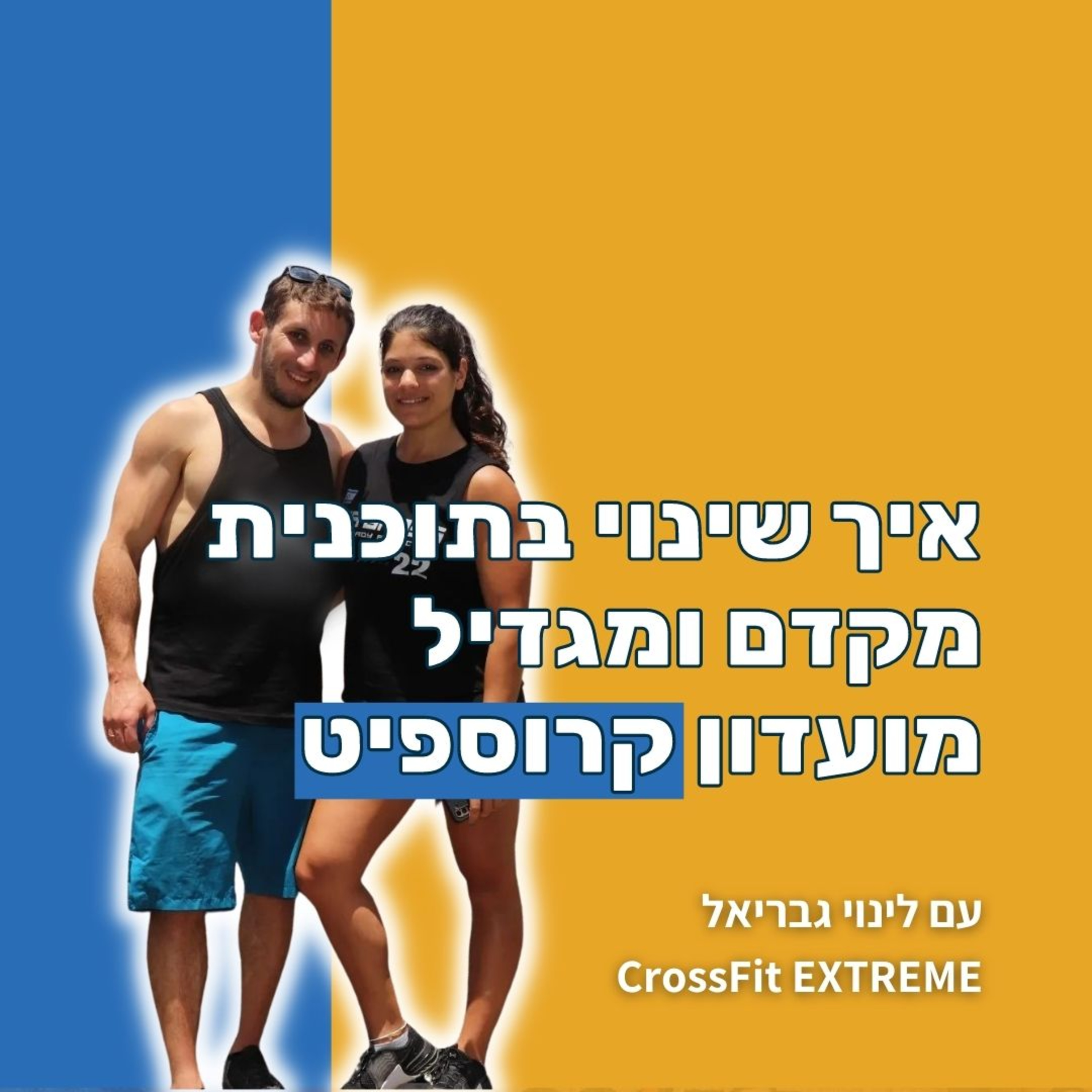 איך שינוי בתוכנית מקדם ומגדיל מועדון קרוספיט? עם לינוי גבריאל - קרוספיט אקסטרים episode artwork