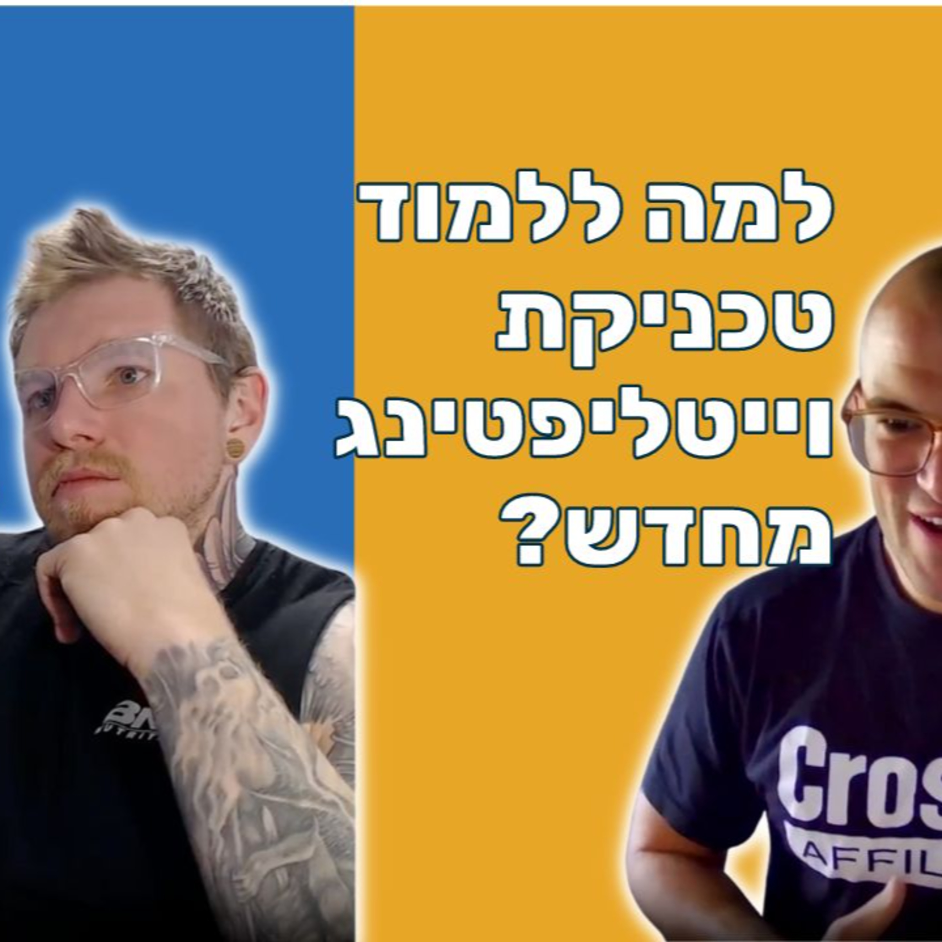 הרמת משקולות, תחרויות קרוספיט ולמה דניאל שרבקוב משקיע בללמוד טכניקה חדשה? episode artwork