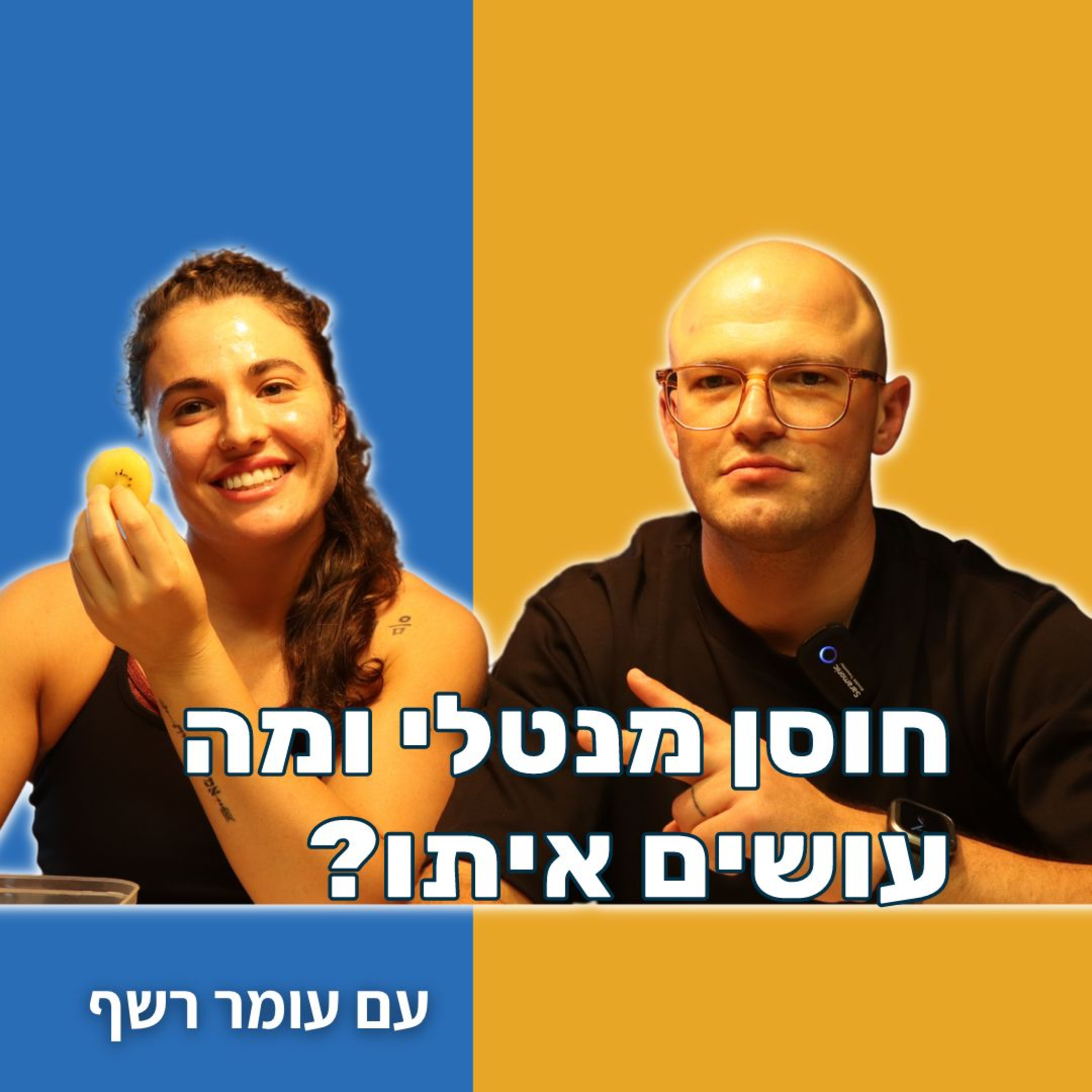 🎙️ חוסן מנטלי 🧠🔨 ועדכונים לפני CrossFit Semi Finals - עם עומר רשף  episode artwork