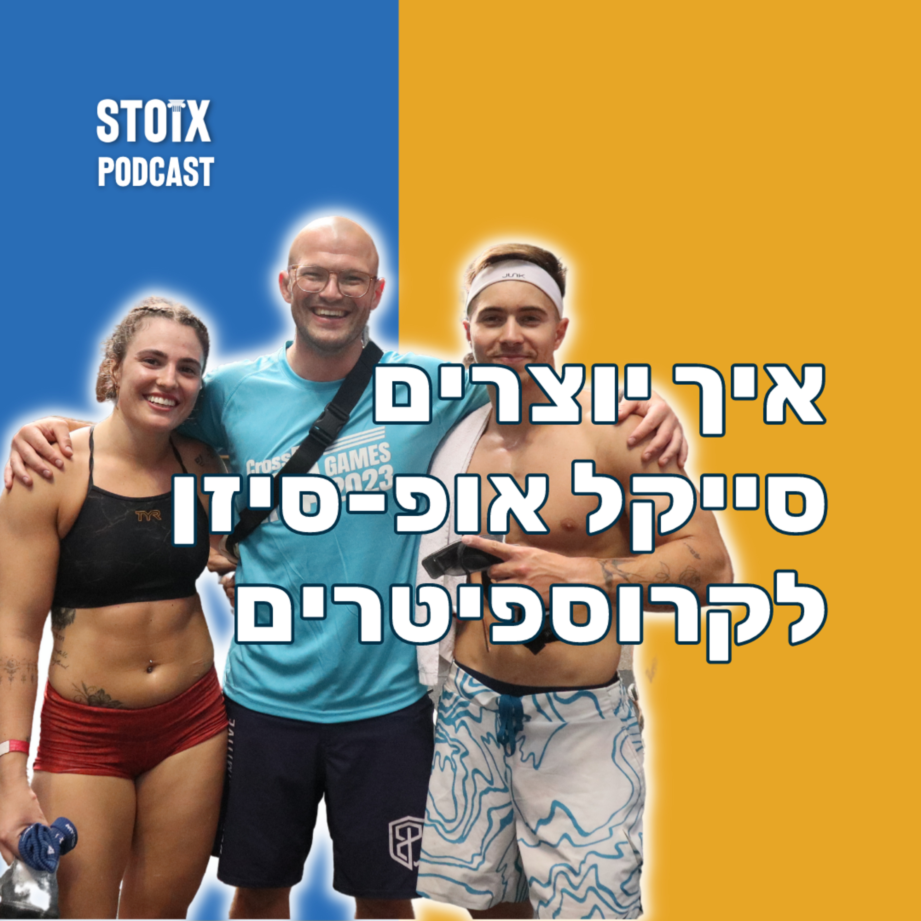 בניית תוכניות אימון 👨‍💻: יוצרים סייקל אופ-סיזן לקרוספיט 🏋🏽 episode artwork
