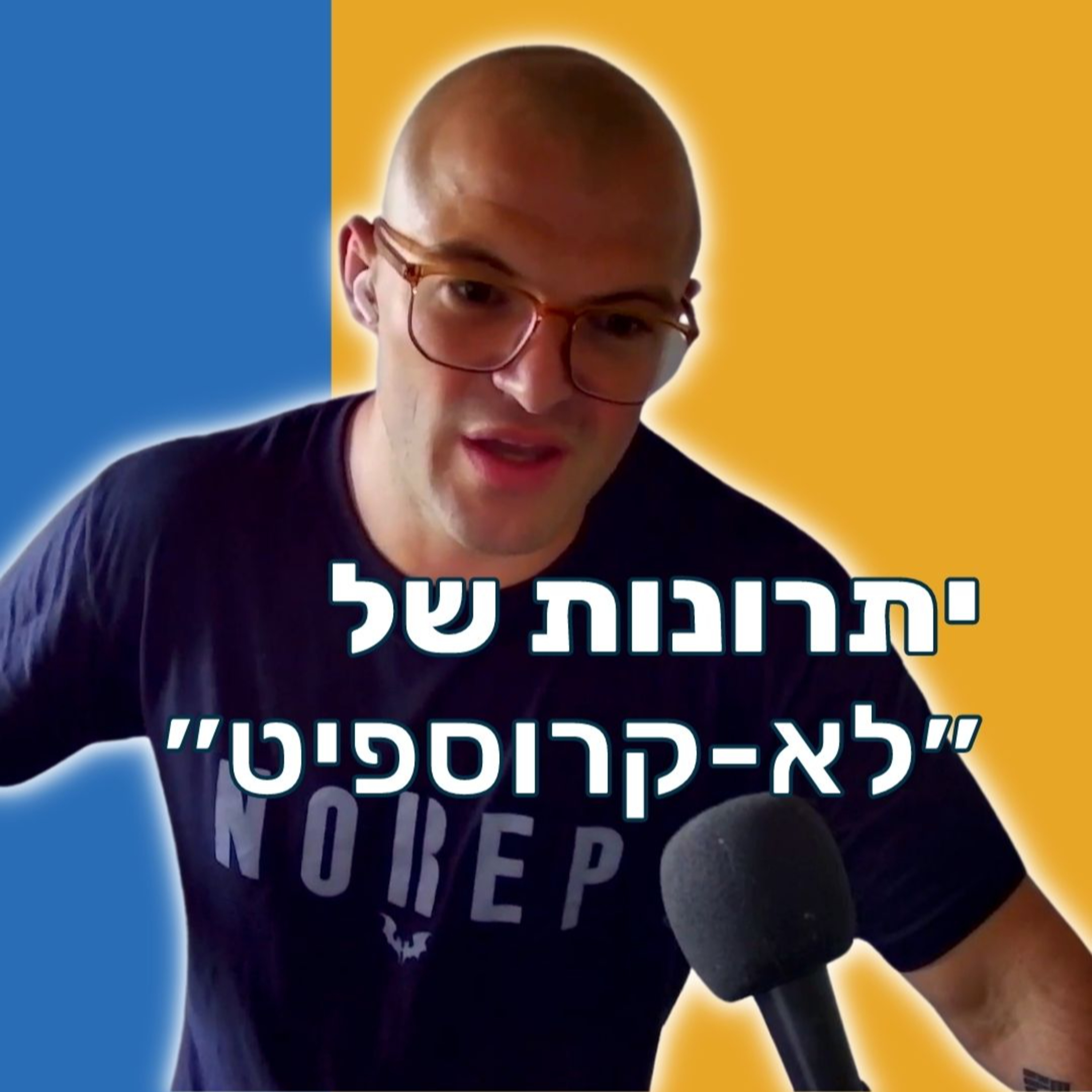 קרוספיט או ״כמוספיט״? איך לנצל יתרונות של הלא-אפיליאציה 💪 episode artwork