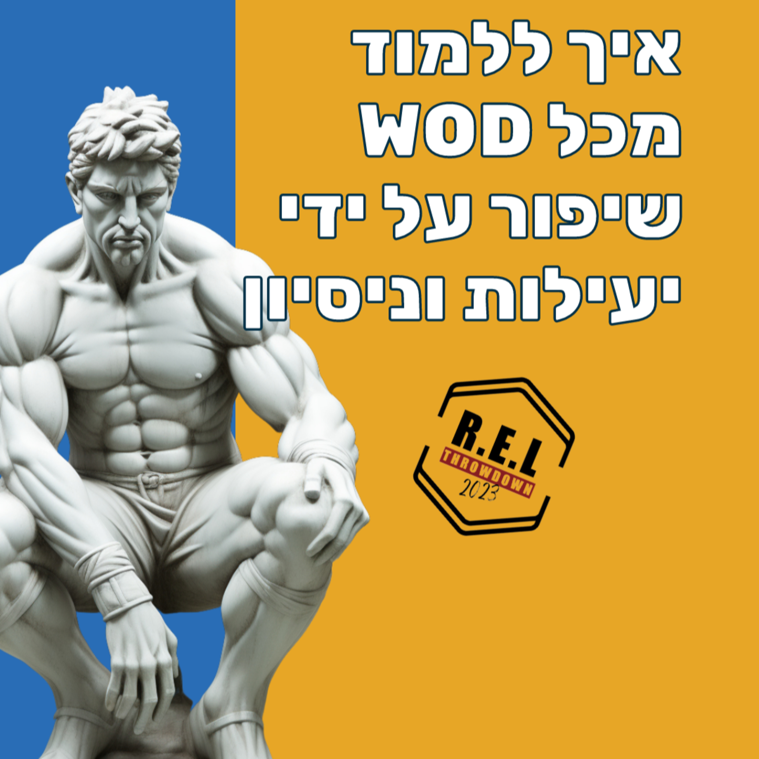 איך ללמוד 📈 מכל אימון 🏋️‍♂️? שיפור על ידי ניסיון 💡 ויעילות 🔄 בקרוספיט תחרותי episode artwork