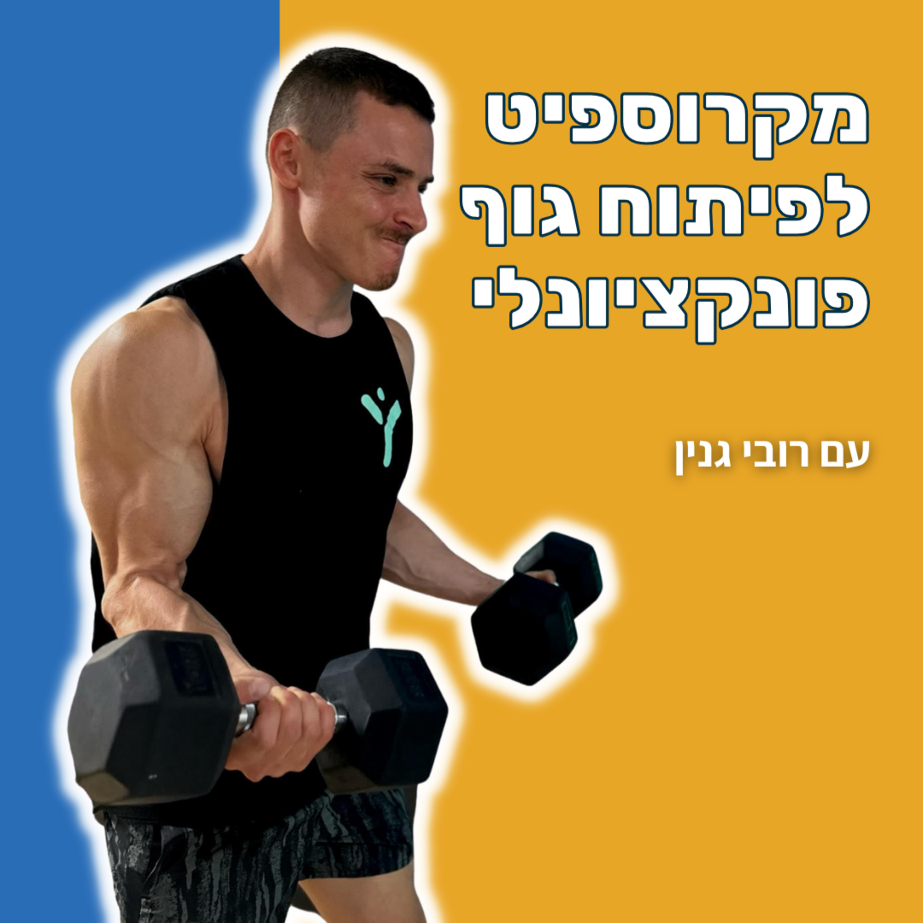 🚀🤔 מה אחרי הניתוק מקרוספיט ומעבר לבאדיבילדינג פונקציונלי? 🔗➡️💪 עם רובי גנין episode artwork