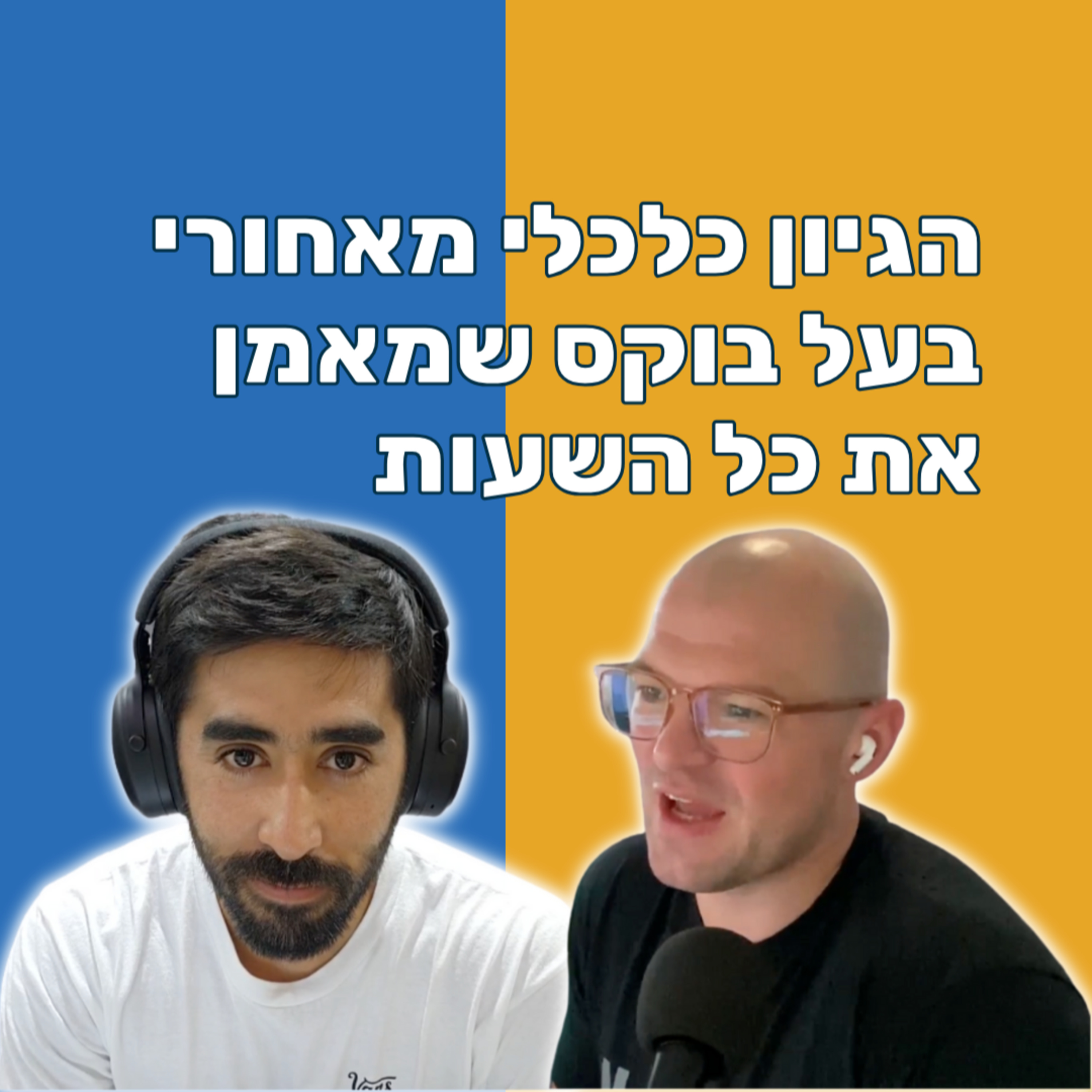 הגיון כלכלי 💰 מאחורי בעל בוקס שמאמן 🏋🏻‍♀️ את כל השעות ⌛️ עם נבו קקון episode artwork