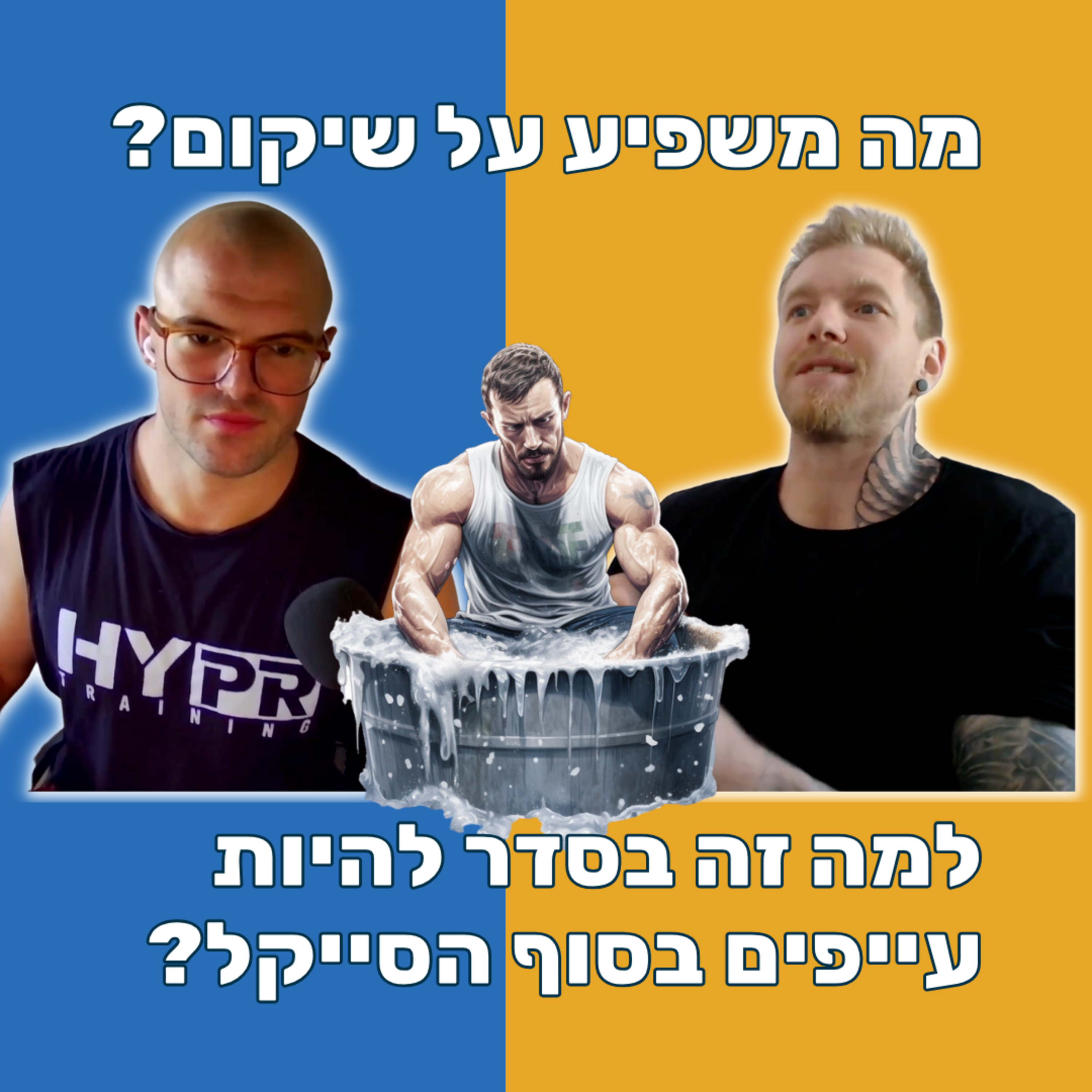 התאוששות, שיקום, עייפות 🥱, מה משפיע ומה אפשר לעשות? - עם דניאל שרבקוב episode artwork
