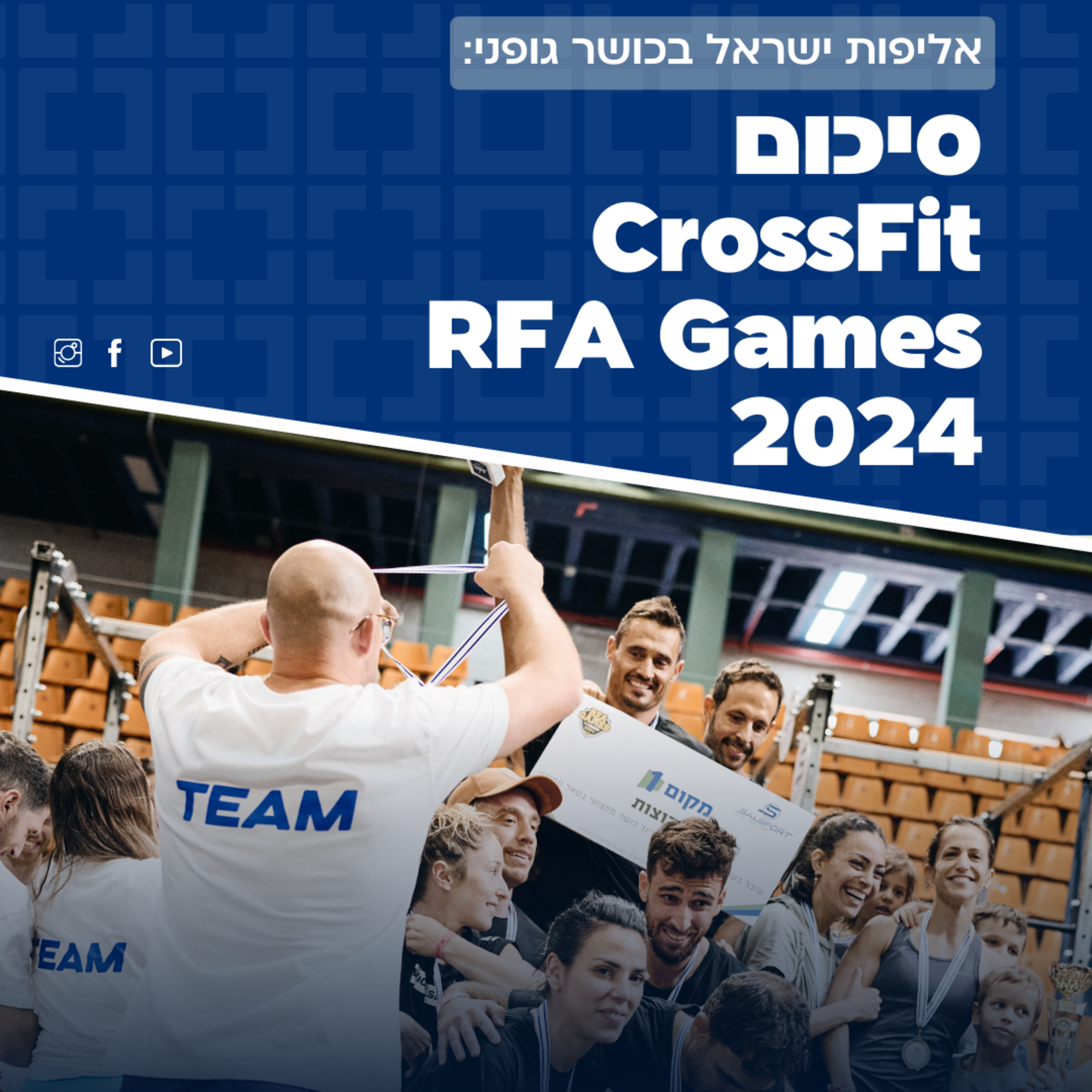 פרק 69: סיכום אליפות ישראל בכושר גופני CrossFit RFA Games 2024 episode artwork