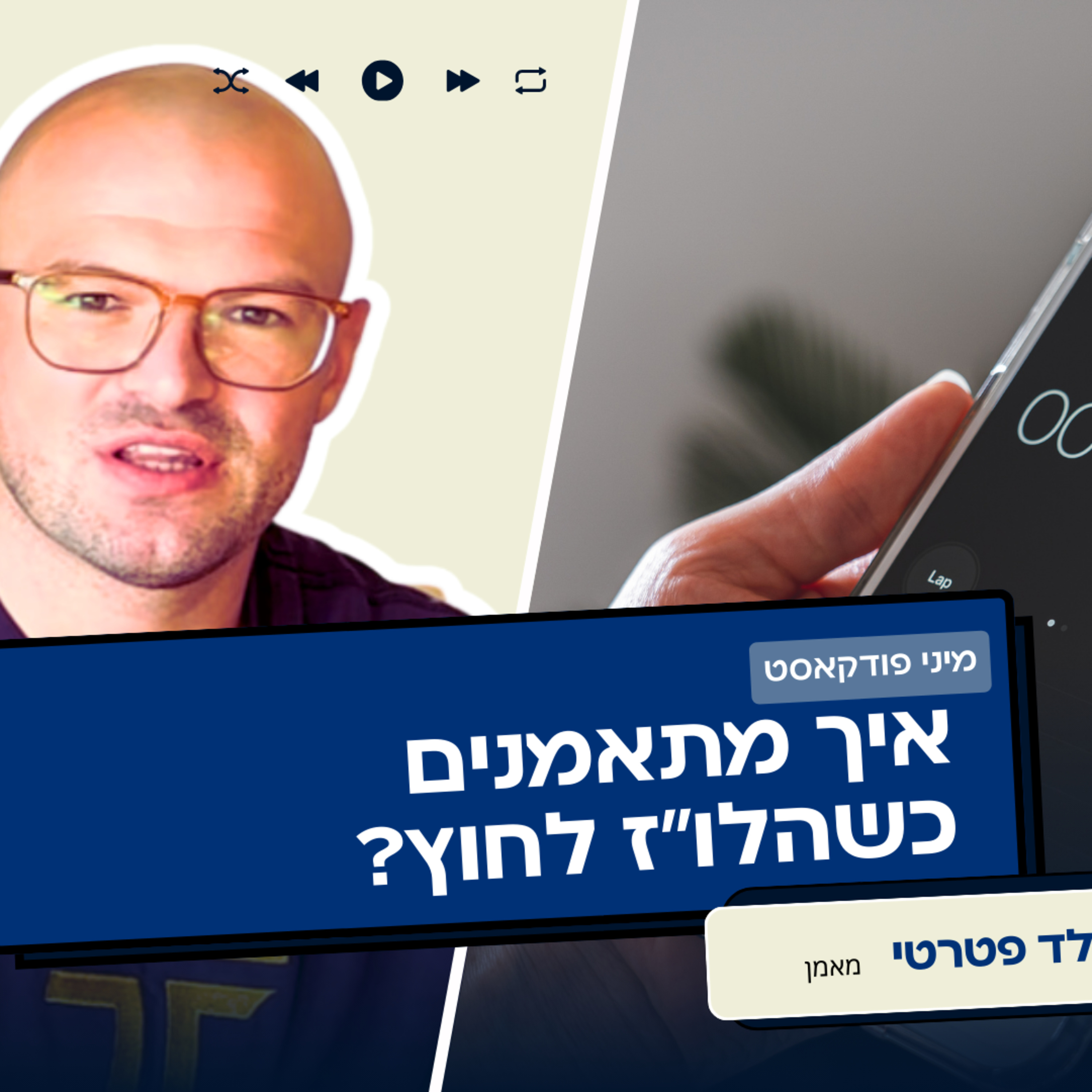אין זמן לאימונים מסודרים? מה עושים בתקופות לחוצות? episode artwork