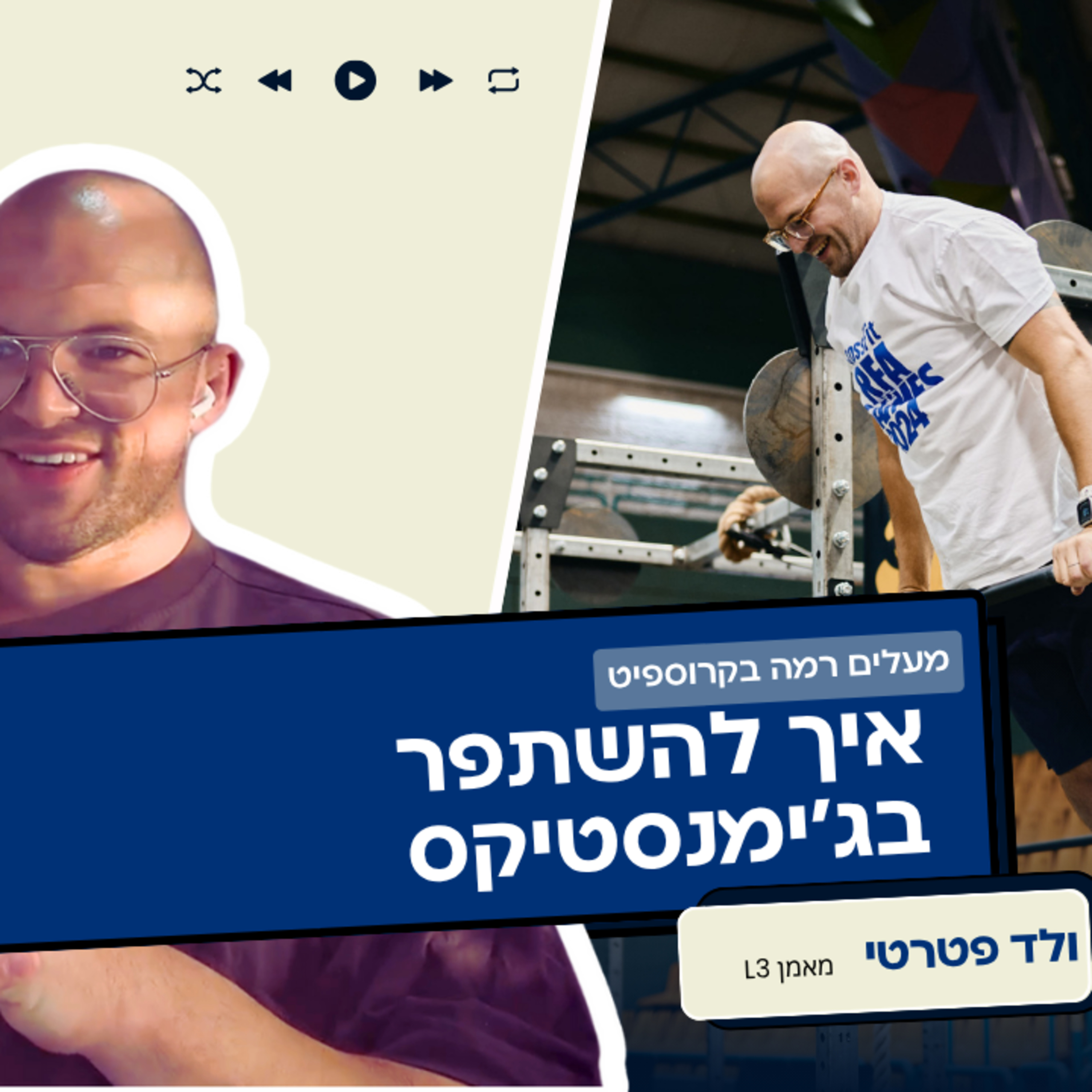 איך משתפרים בג׳ימנסטיקס 🤸‍♀️ בקרוספיט – פרוגרשן חכם, ווליום תחרותי ומה שבאמת עובד episode artwork