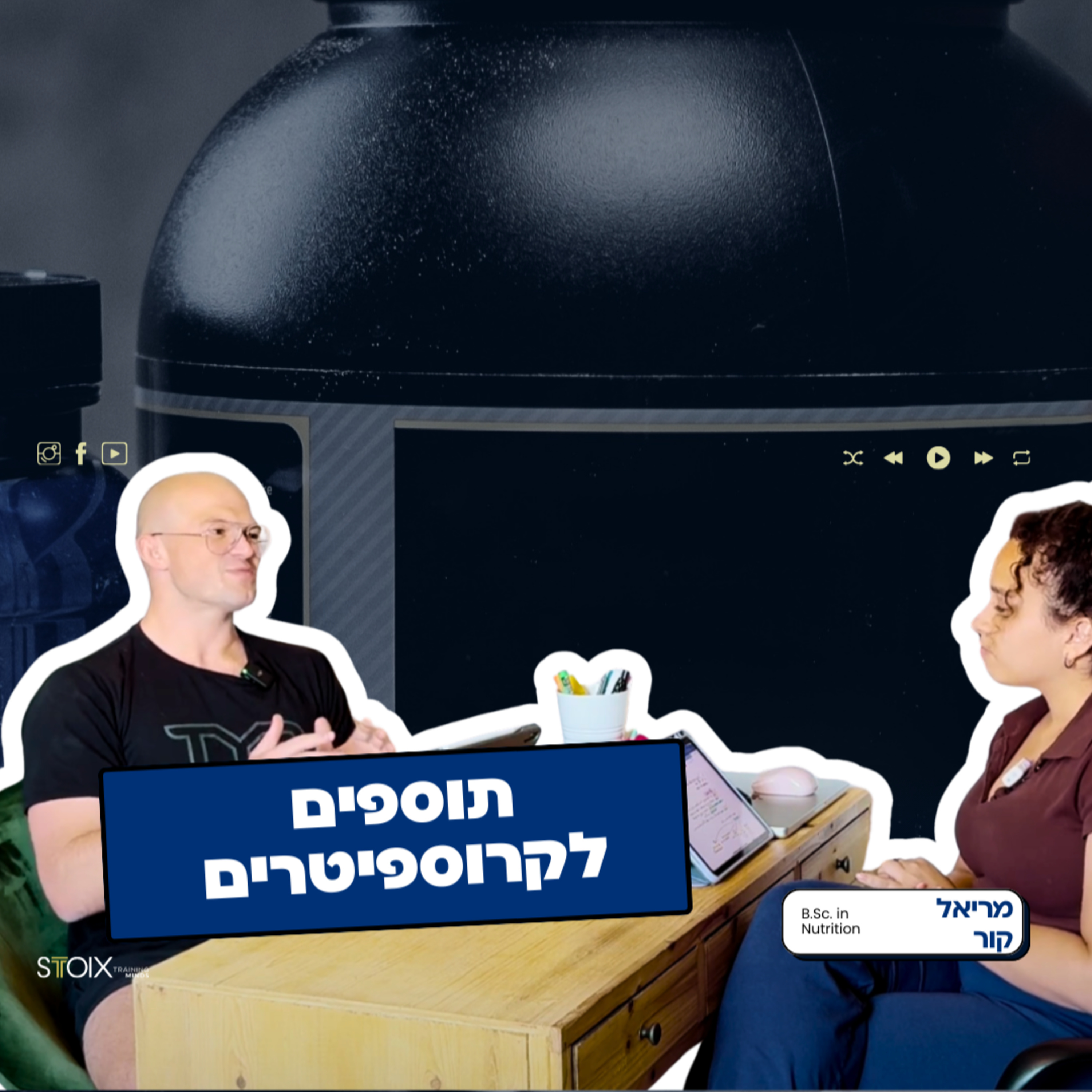 מה צריך לדעת על תוספי תזונה לקרוספיטרים? עם מראיל קור B.Sc. in Nutrition episode artwork