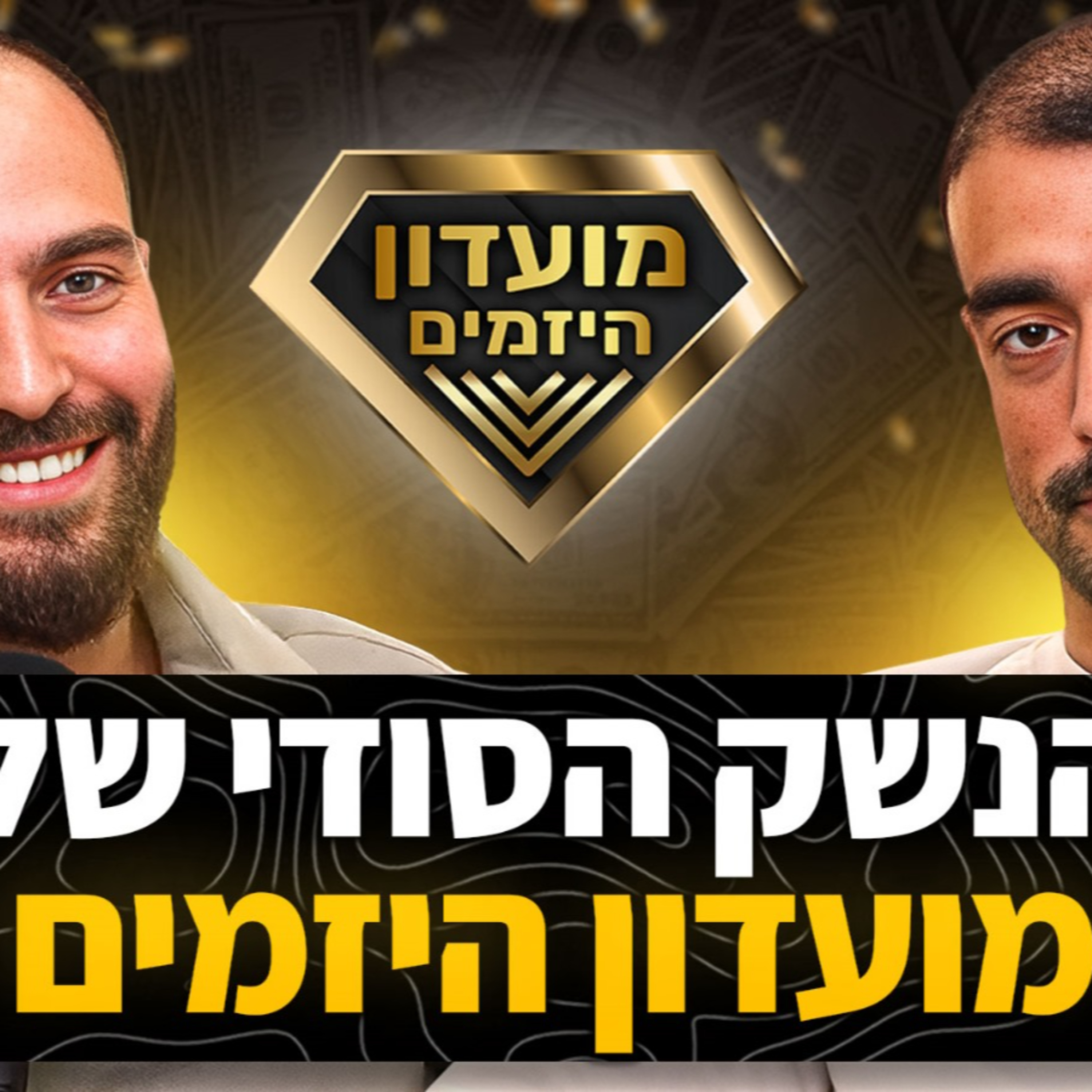 איך הכנסנו 21 מיליון בשנה השנייה למועדון, סיכום שנה 2 עומרי כהן ומתן ניסטור episode artwork