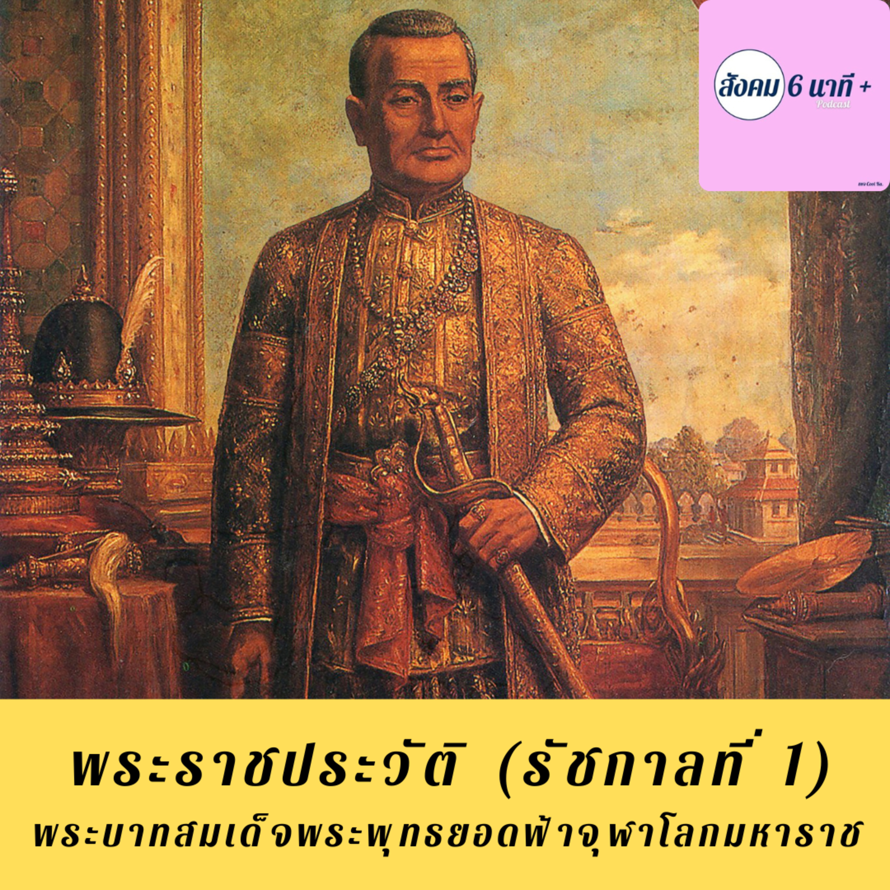 สังคม 6นาที+